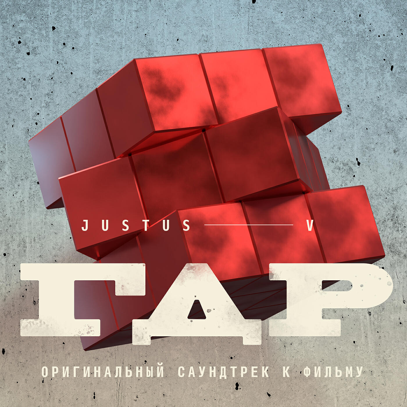 Постер альбома ГДР  (оригинальный саундтрек к фильму)