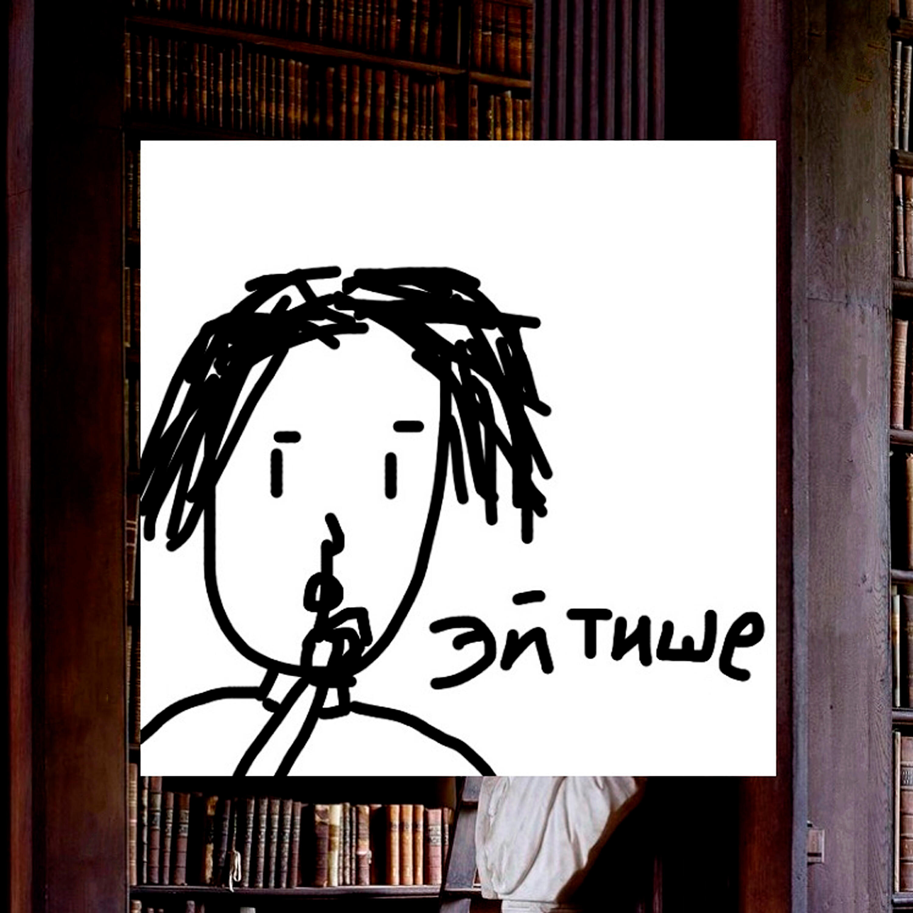 Релиз Эй тише