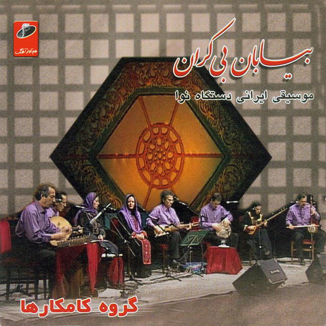 Релиз Biaban -e- Bi Karan (Endless Desert)