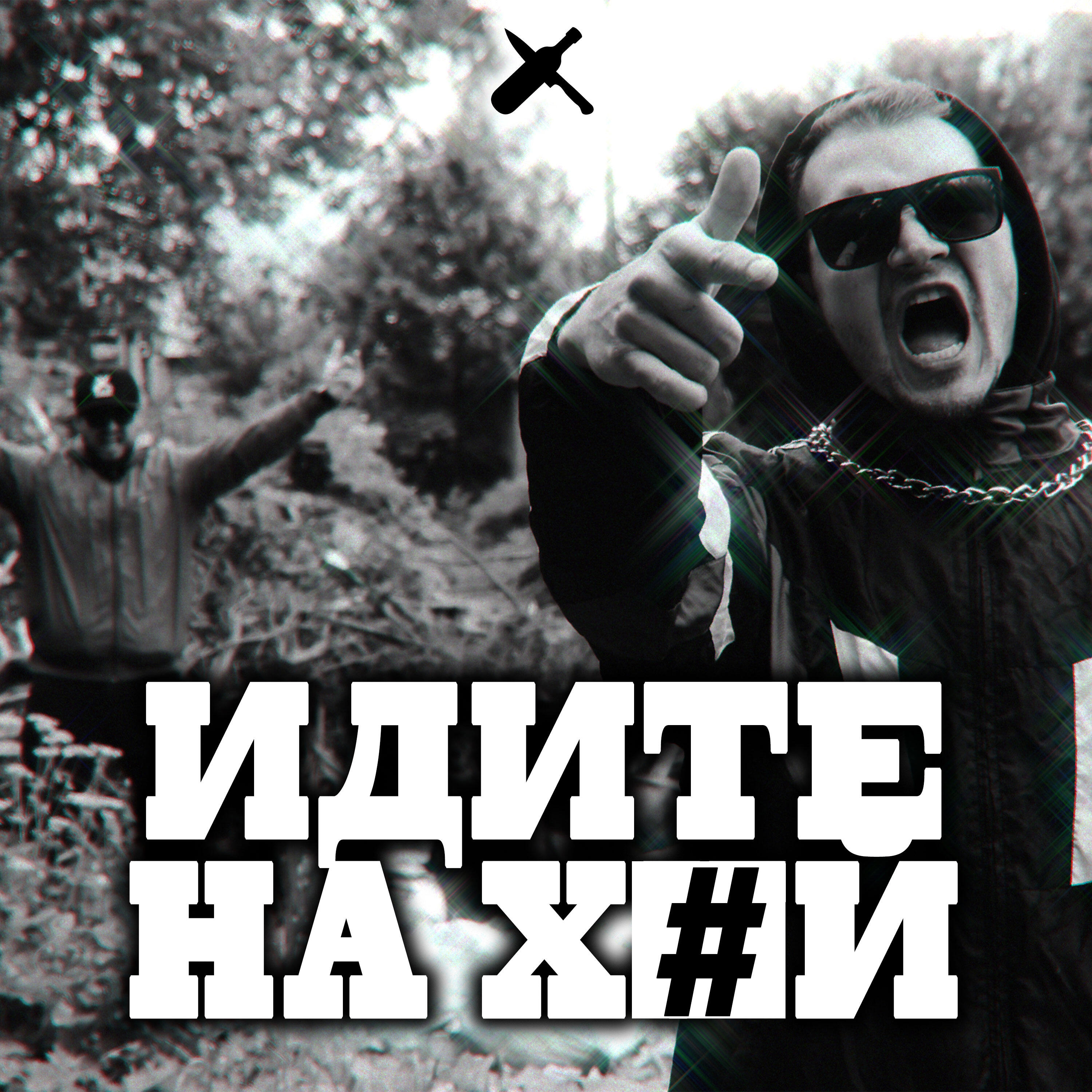 Постер альбома Идите на хуй
