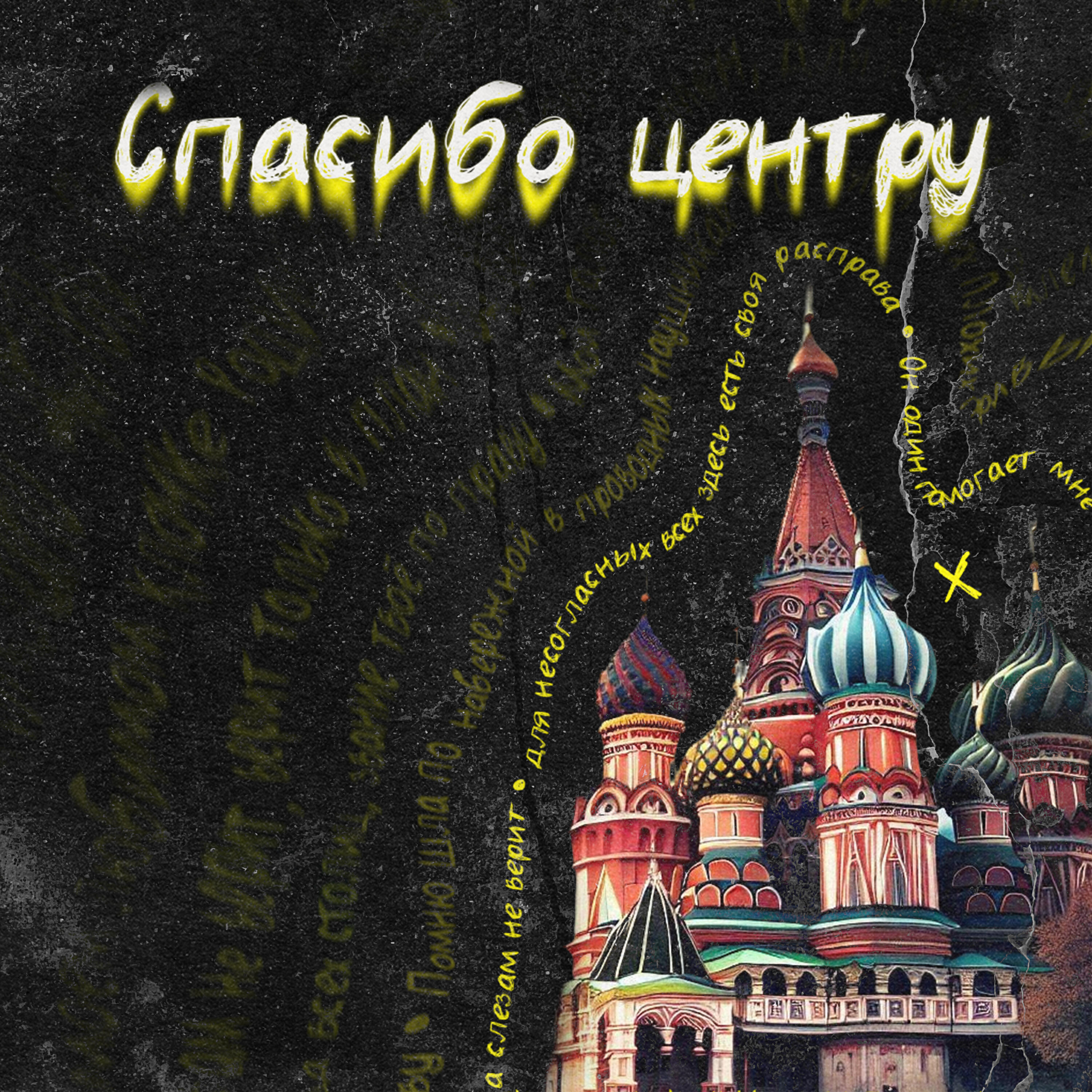 Релиз Спасибо центру