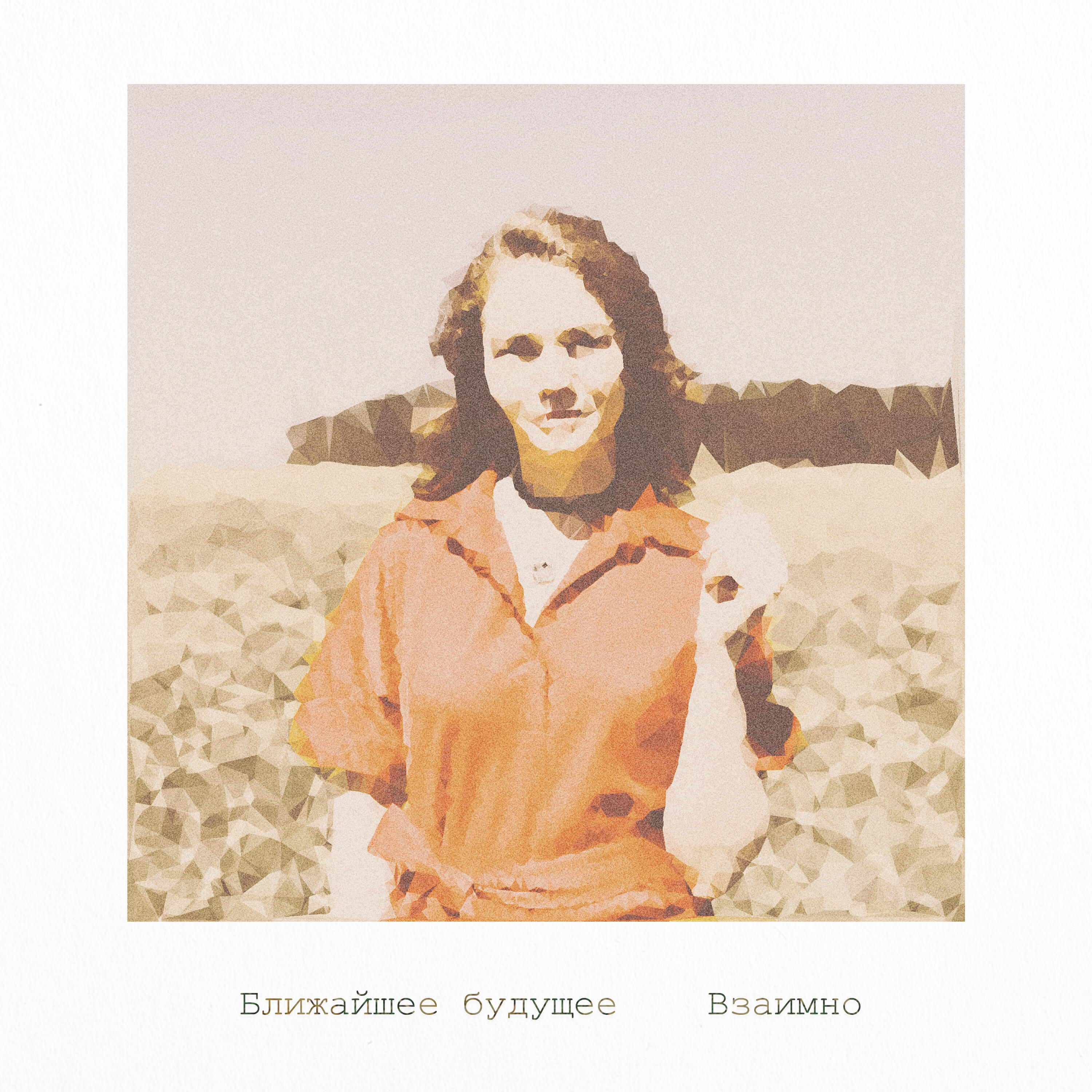 Релиз Взаимно