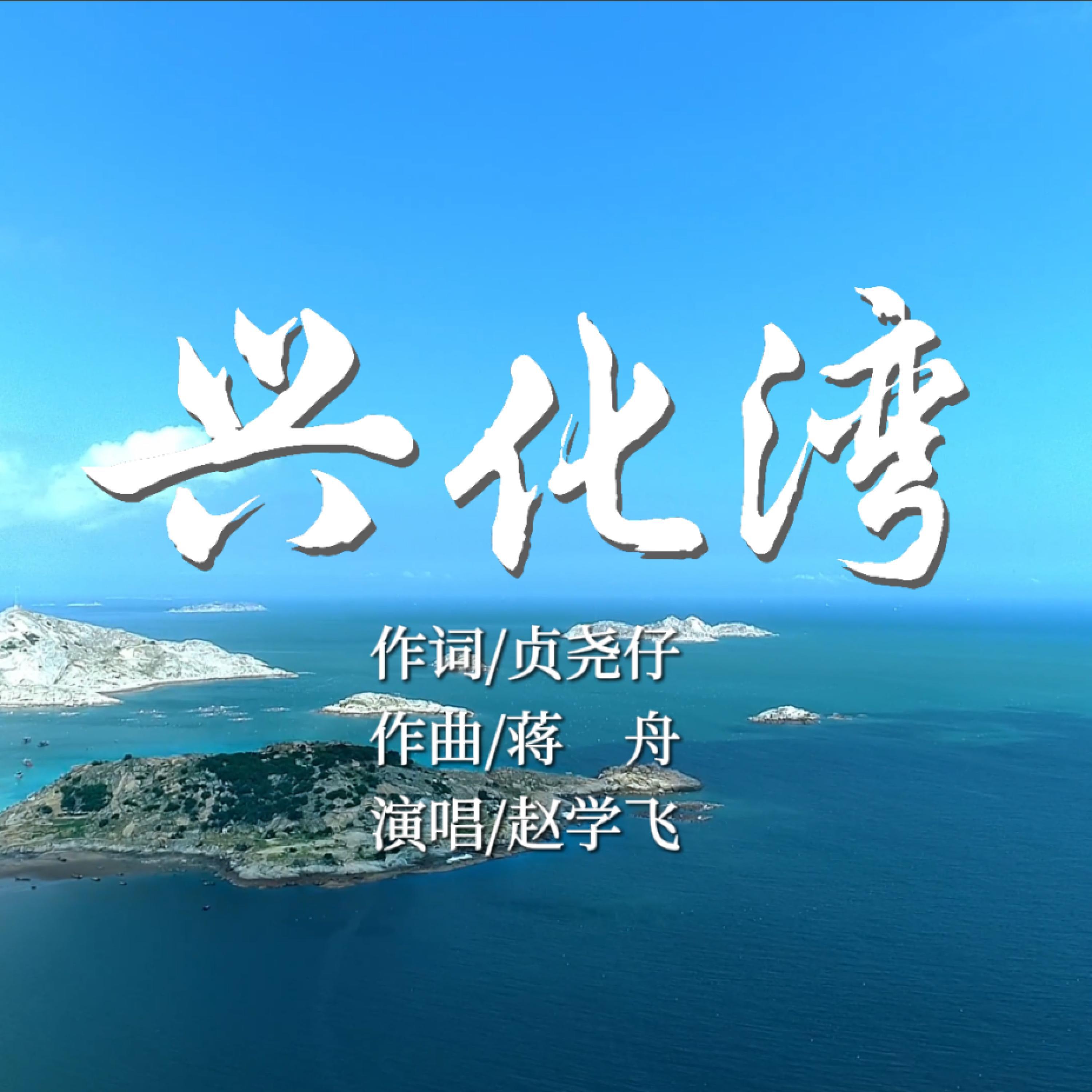 Релиз 兴化湾