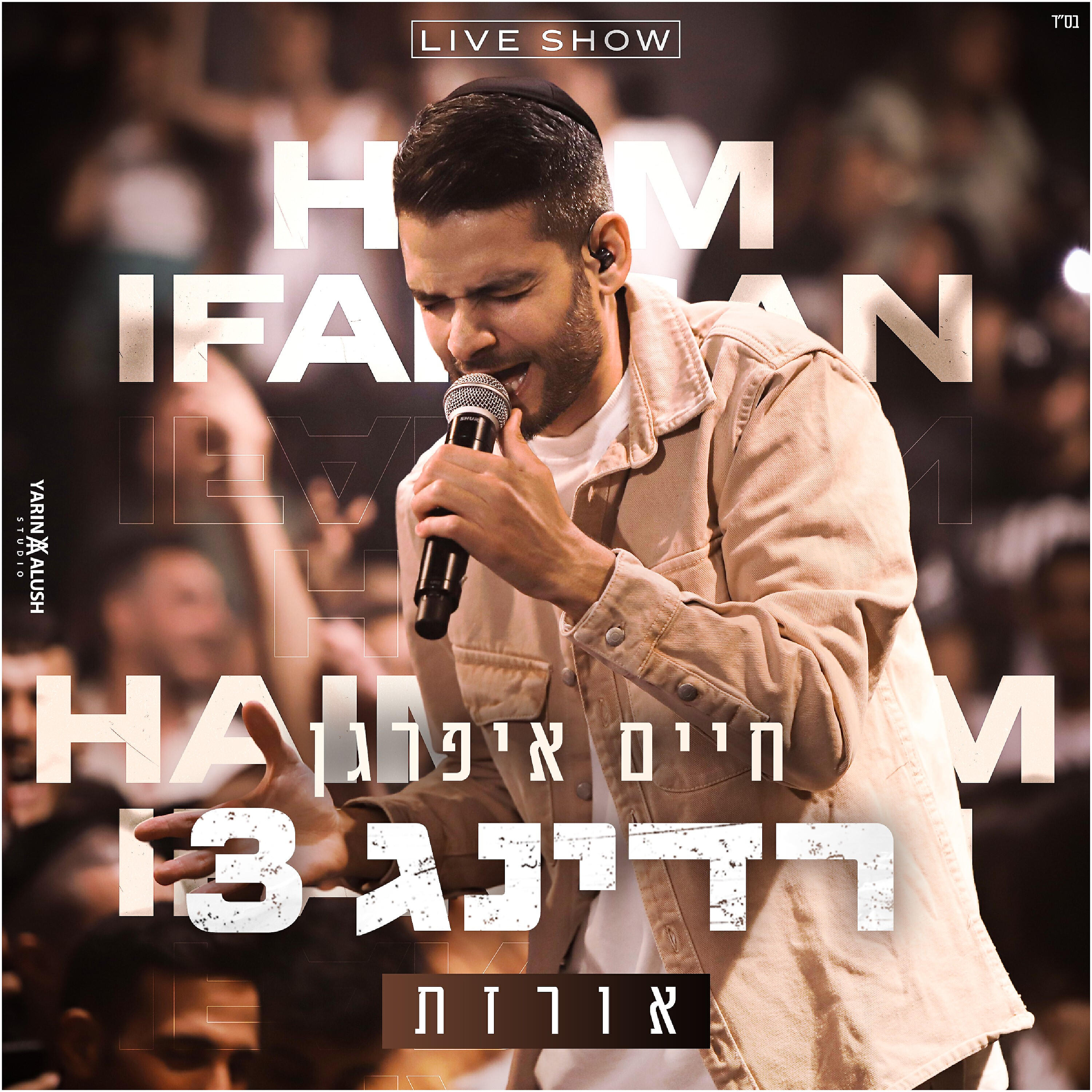 Релиз אורזת - הופעה חיה (רדינג 3)