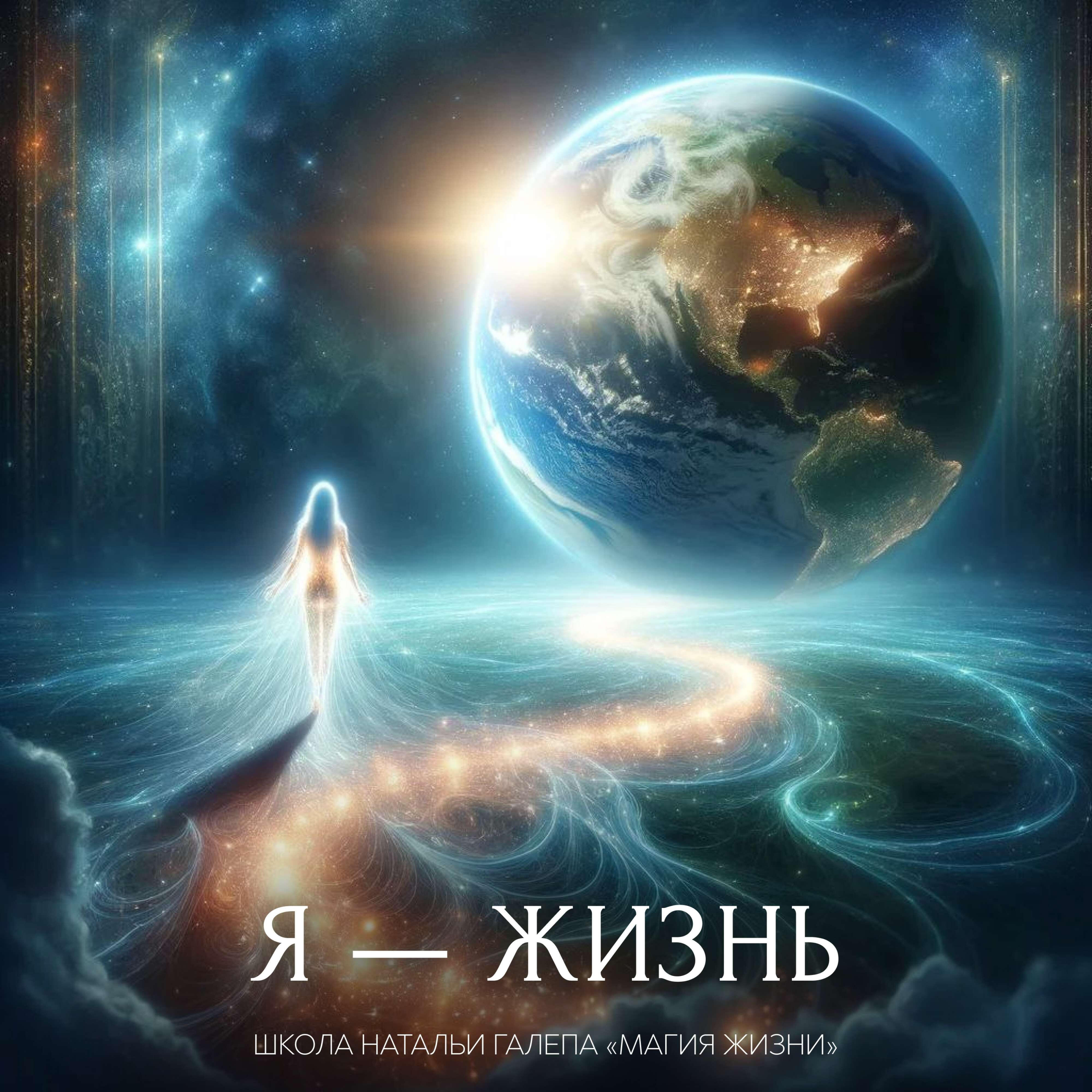 Релиз Я ЖИЗНЬ