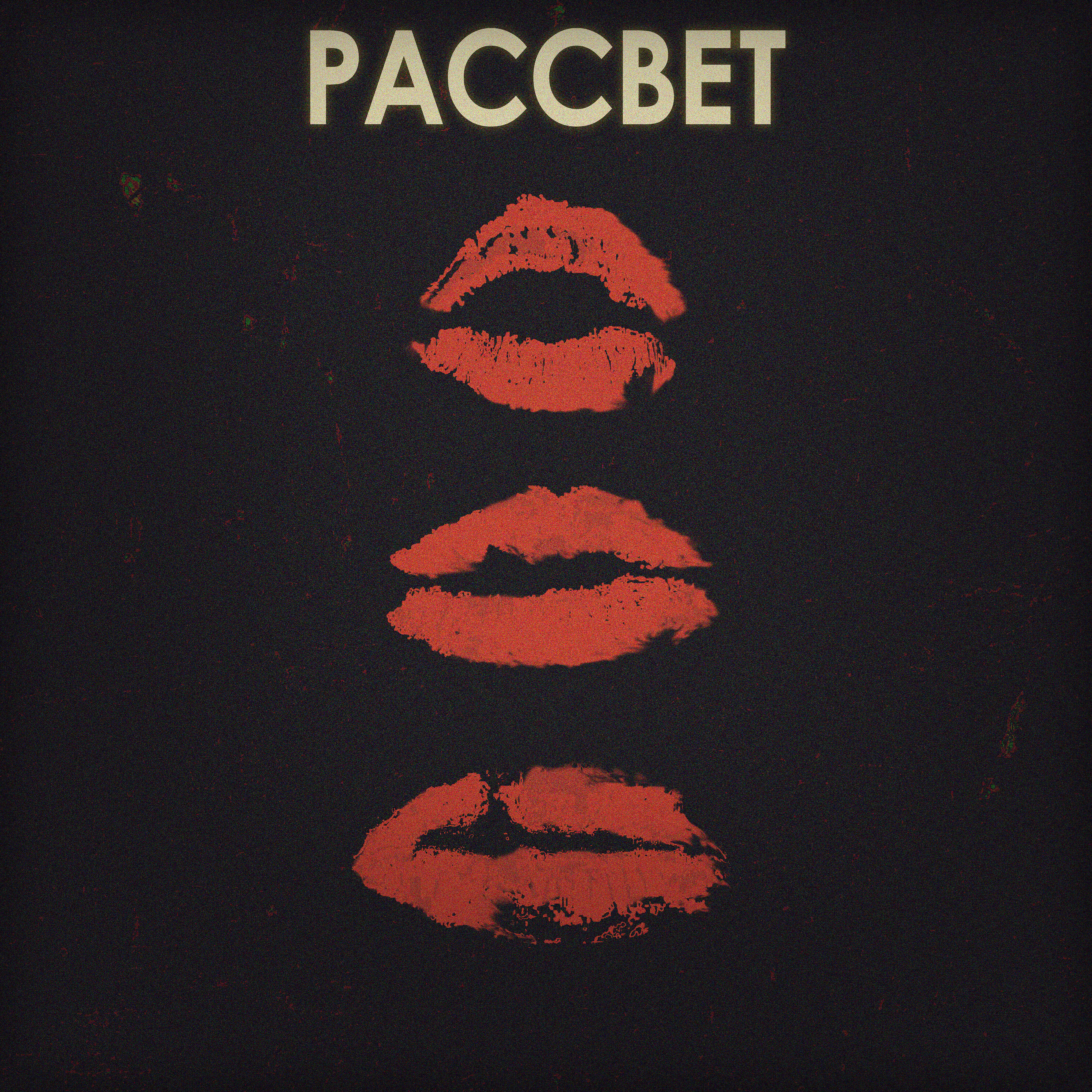 Релиз Рассвет