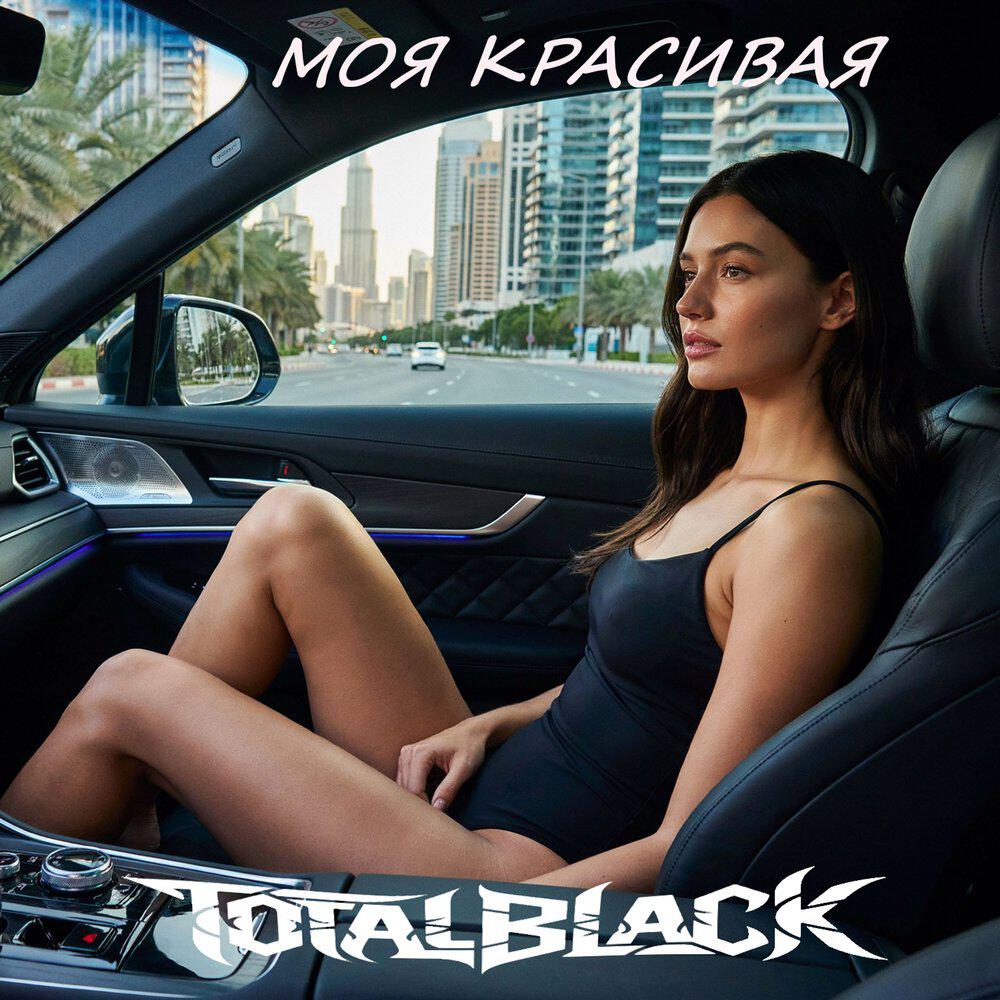 Релиз Моя красивая