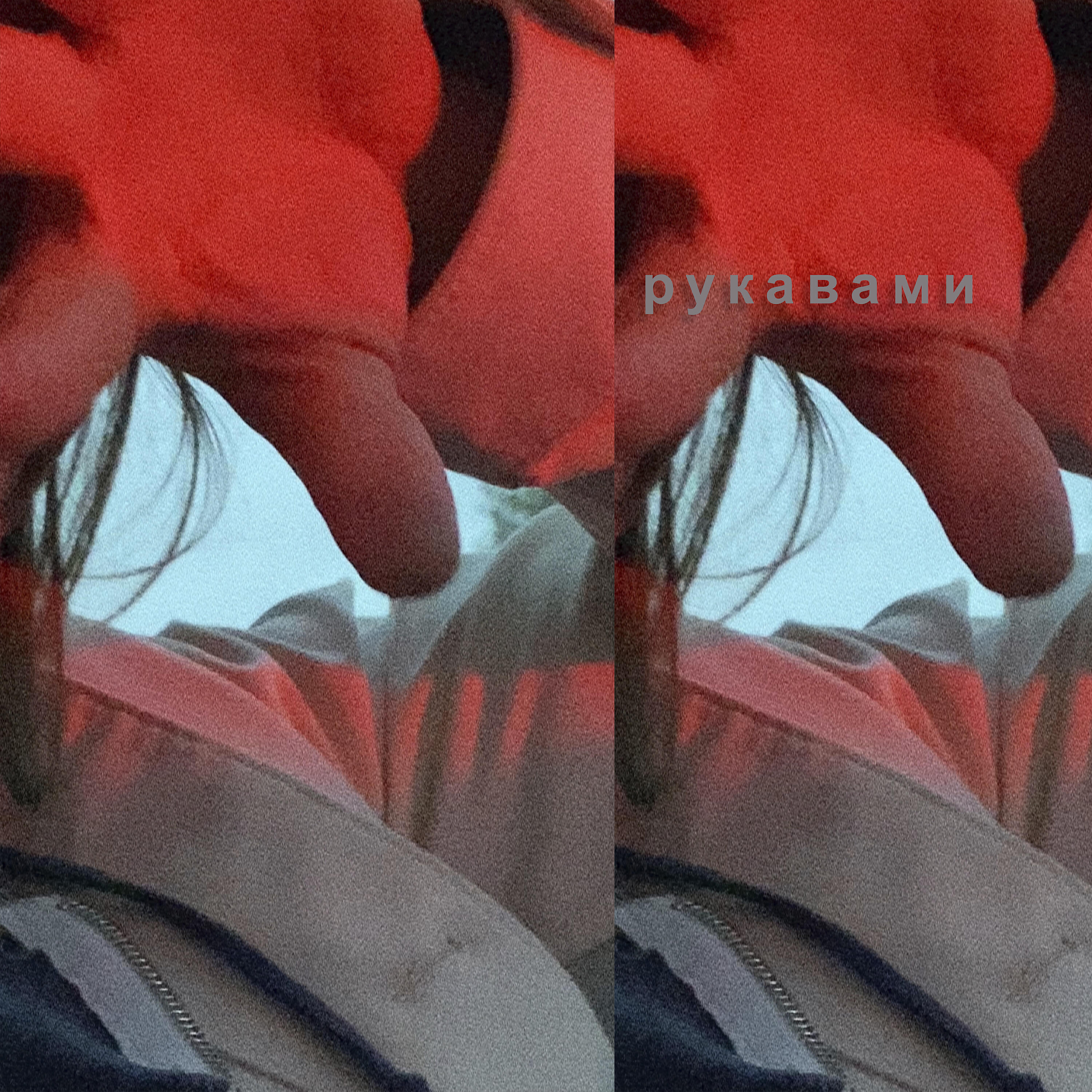 Релиз Рукавами