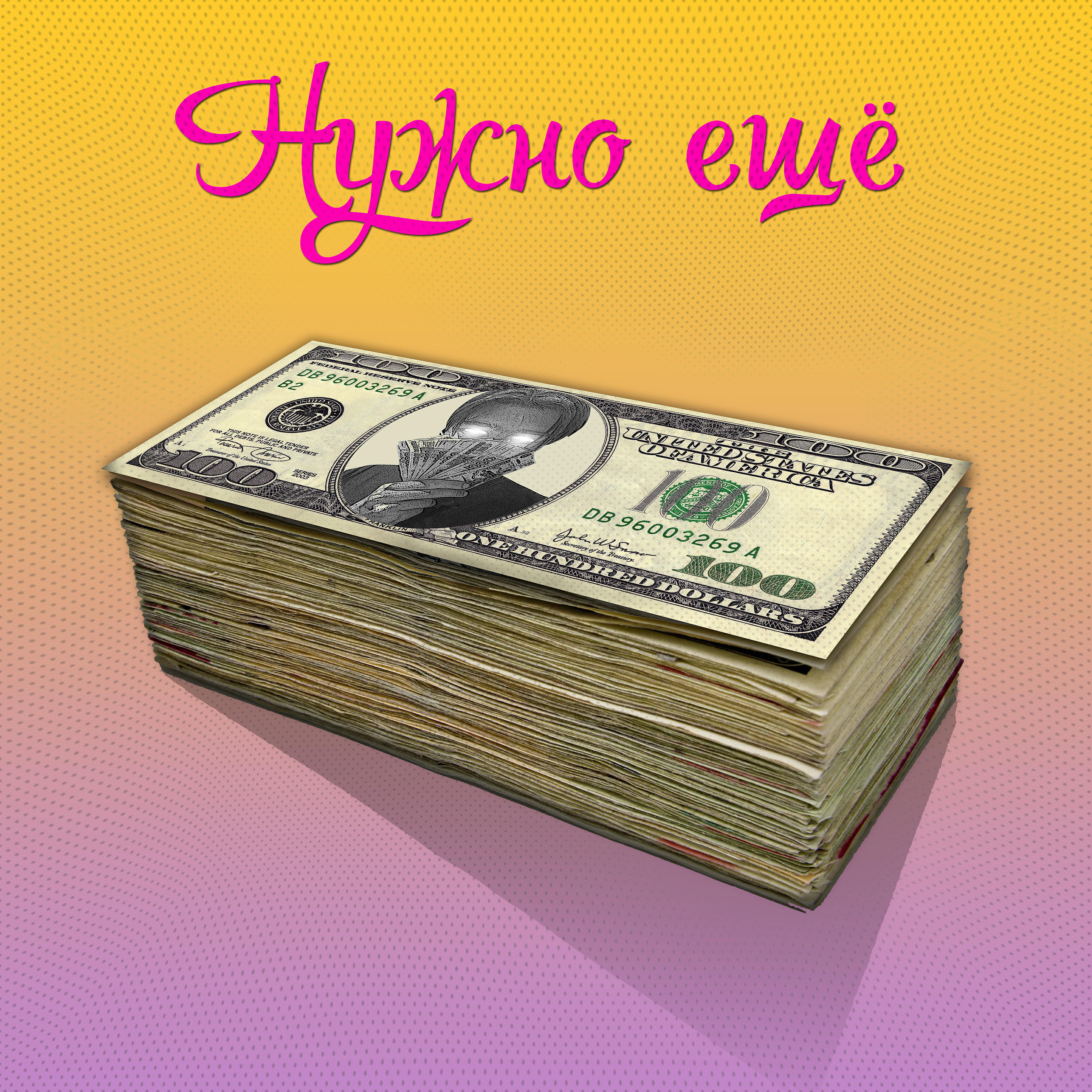 Релиз Нужно еще