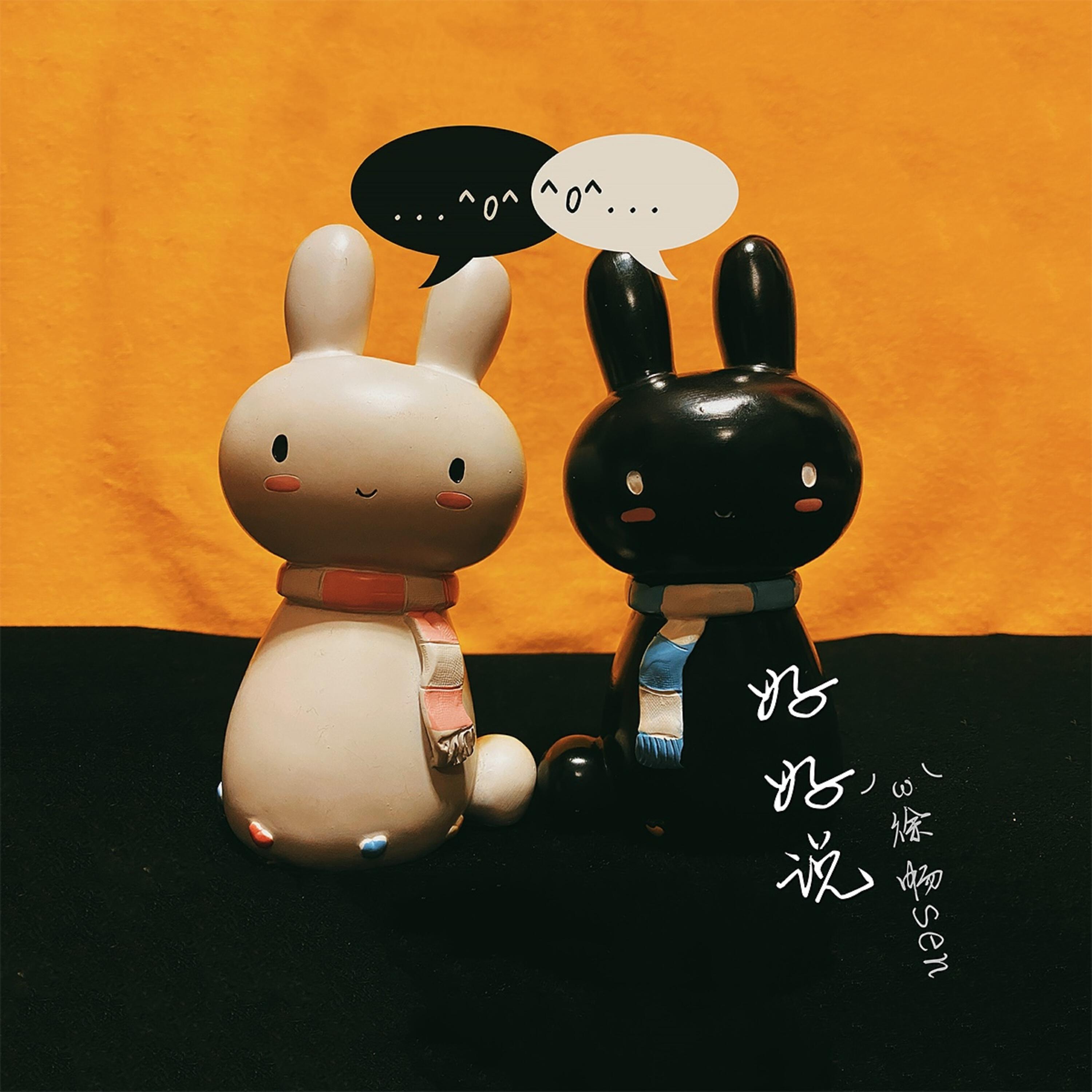 Релиз 好好说