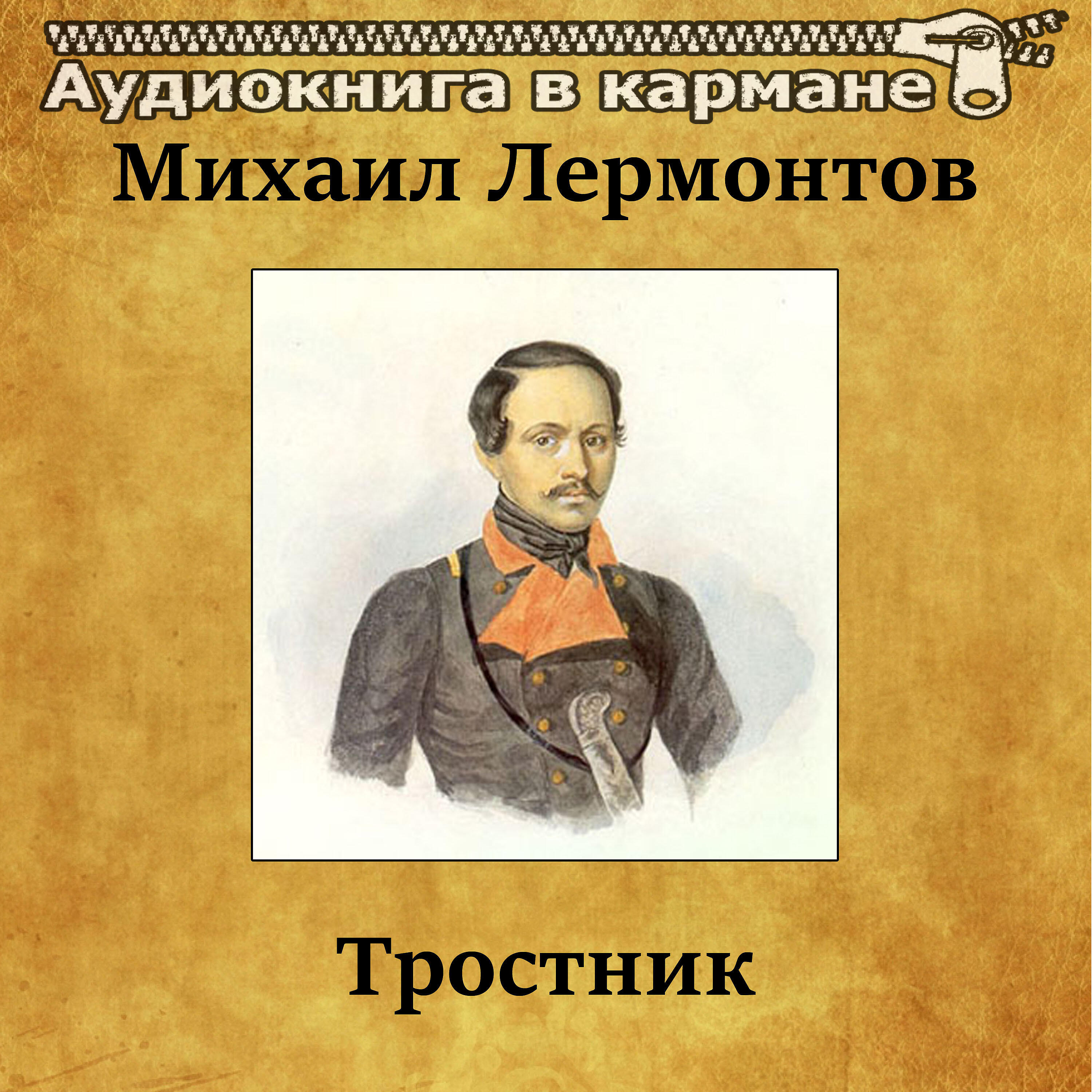 Релиз Михаил Лермонтов - Тростник