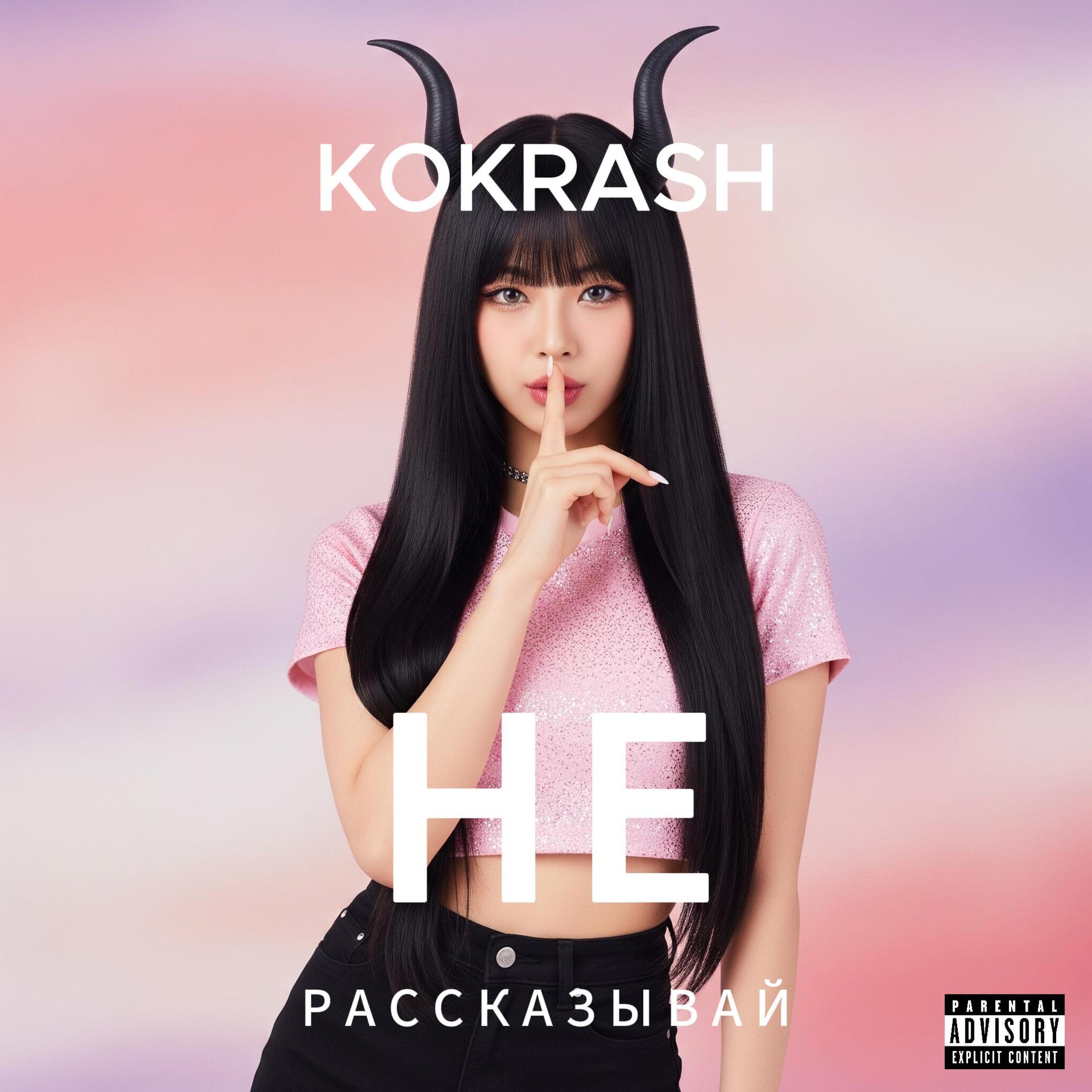 Постер альбома Не рассказывай