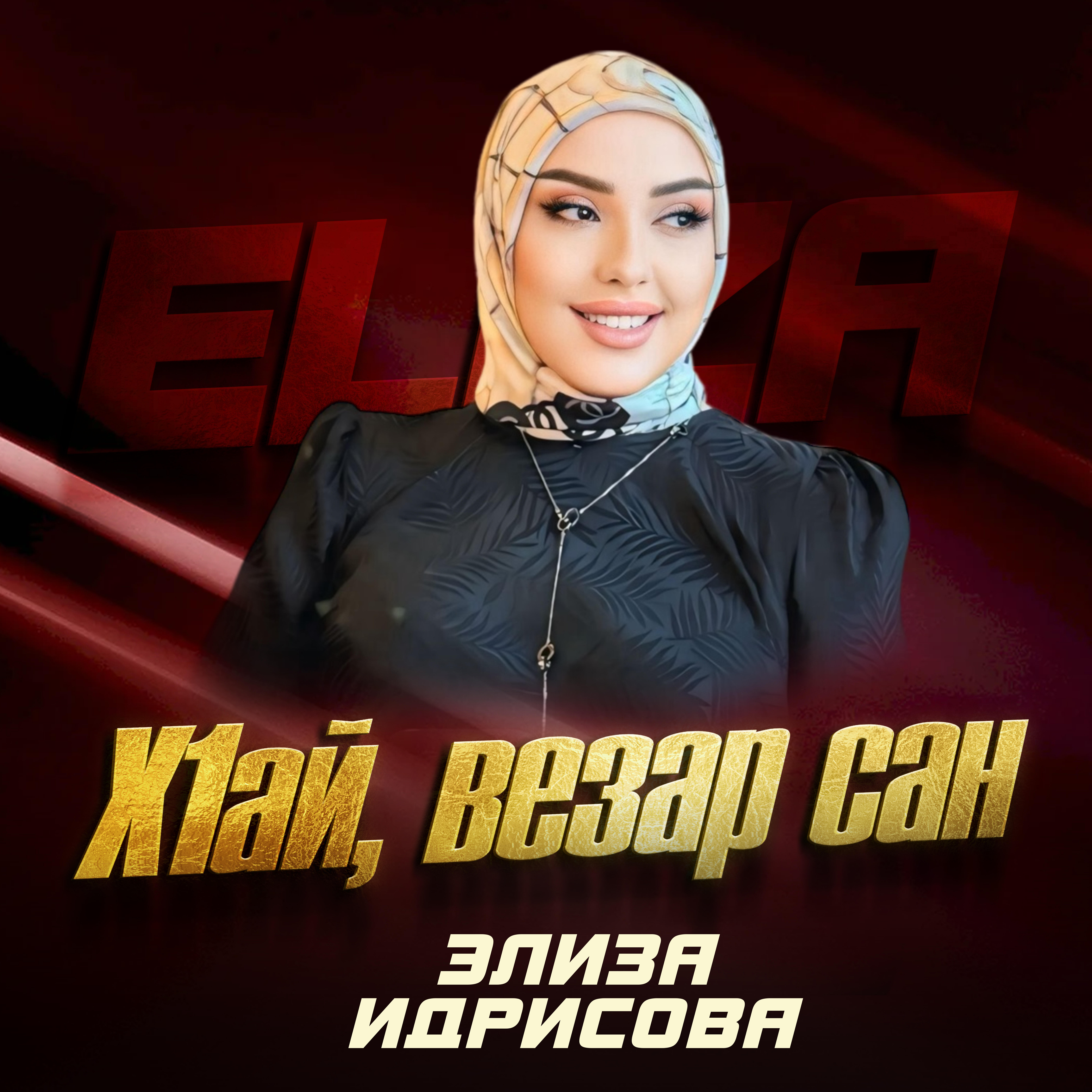Релиз Х1ай, везар сан