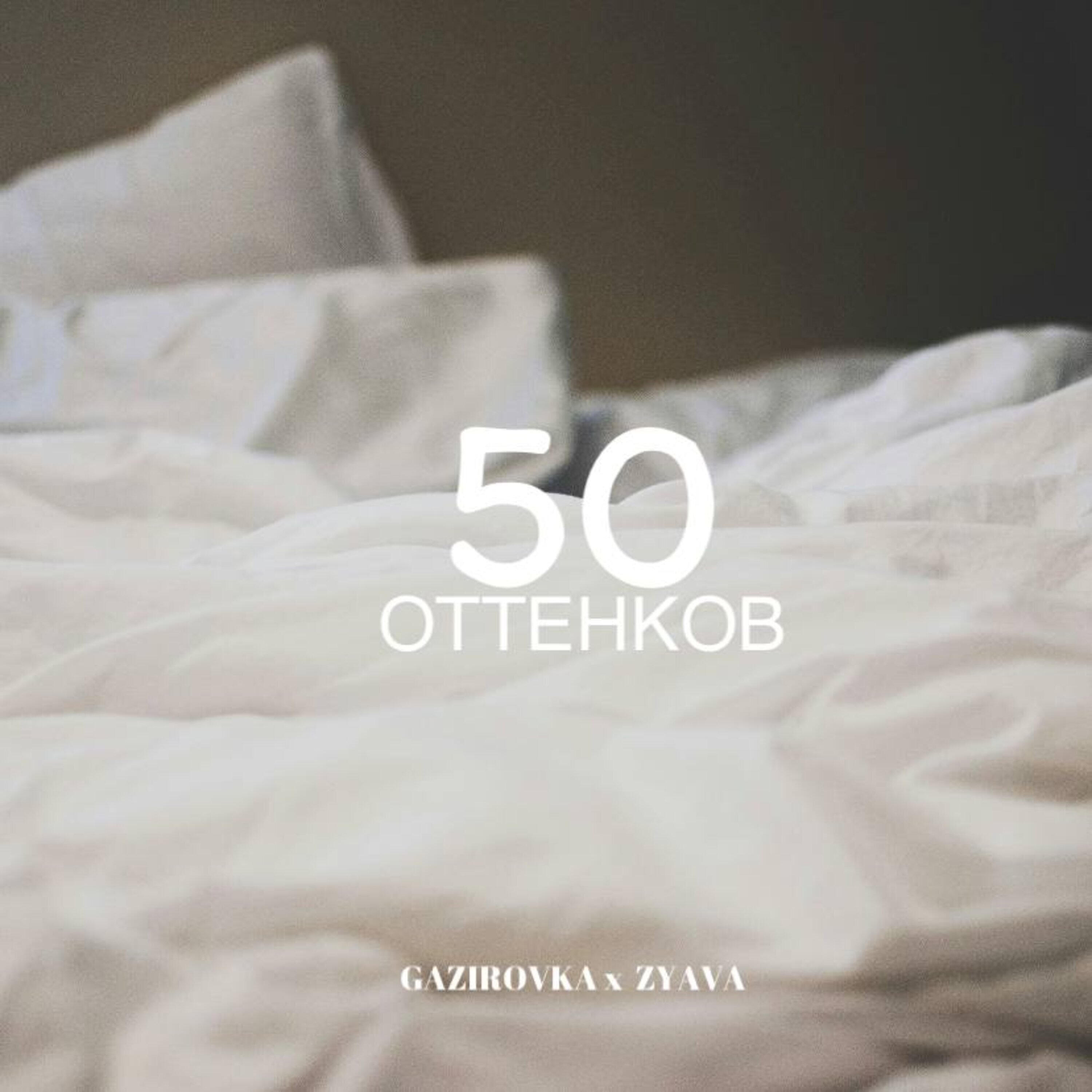 Релиз 50 Оттенков