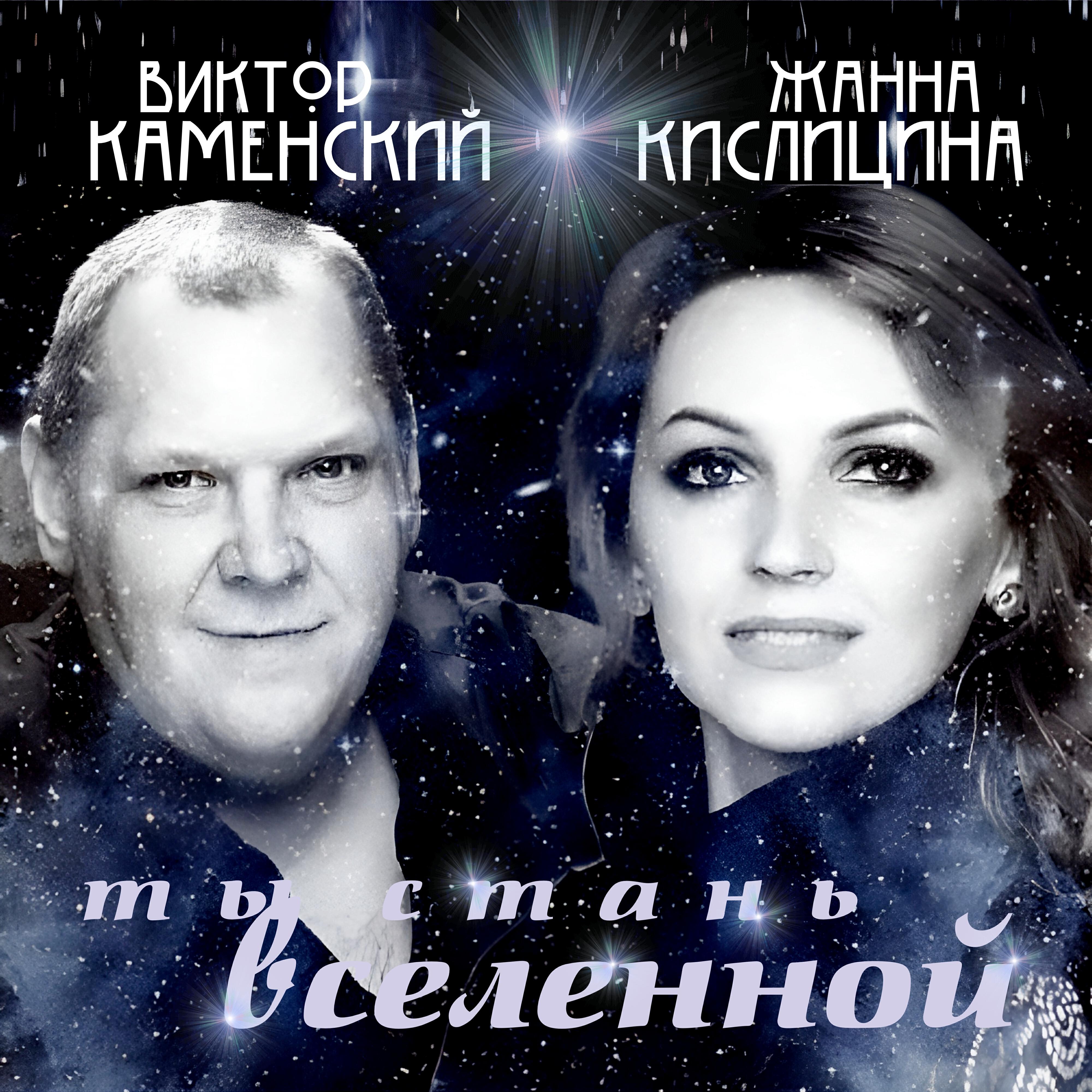 Релиз Ты стань вселенной