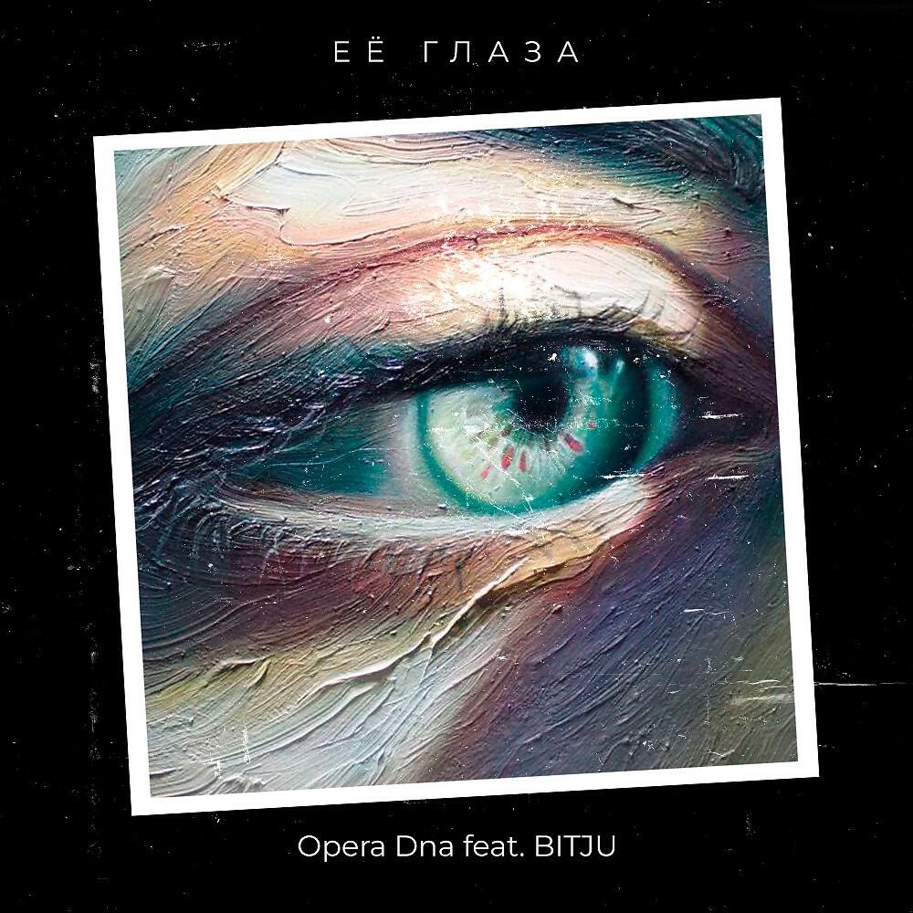 Релиз Её глаза
