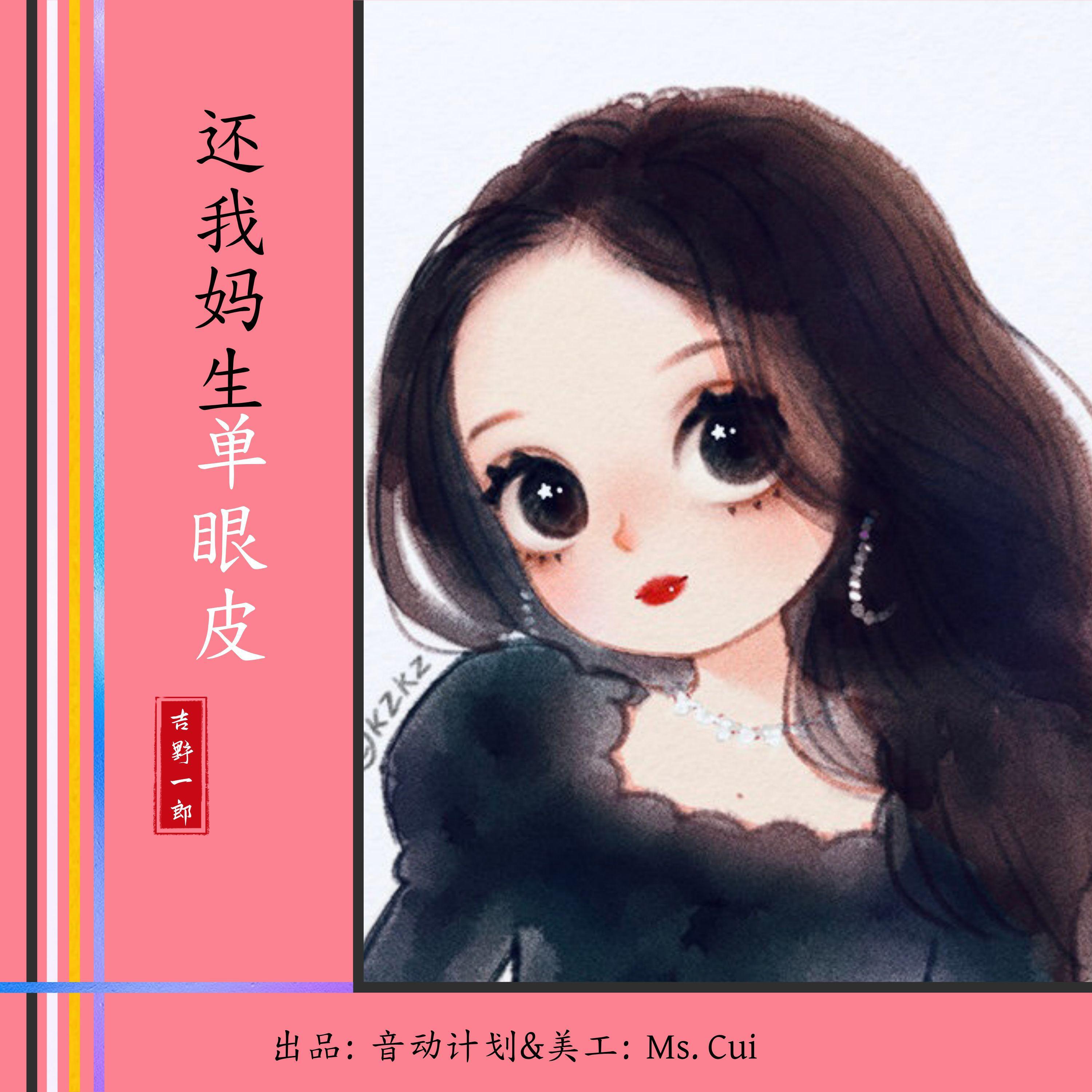 Релиз 还我妈生单眼皮