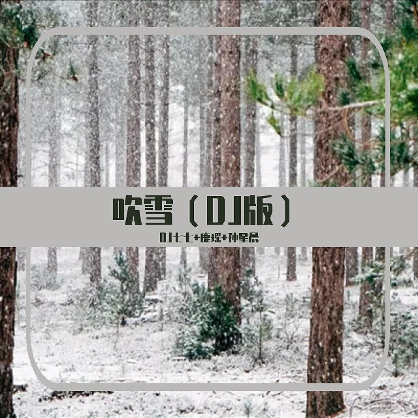 Релиз 吹雪