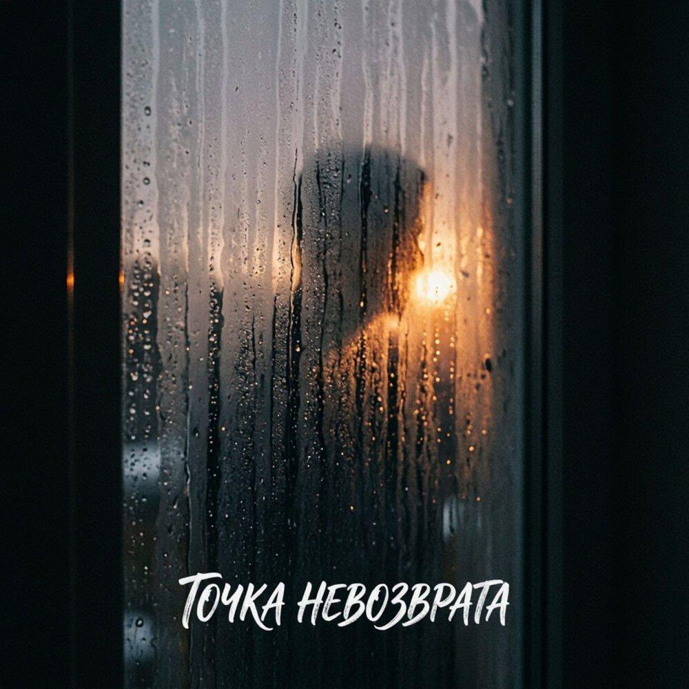 Релиз Точка невозврата
