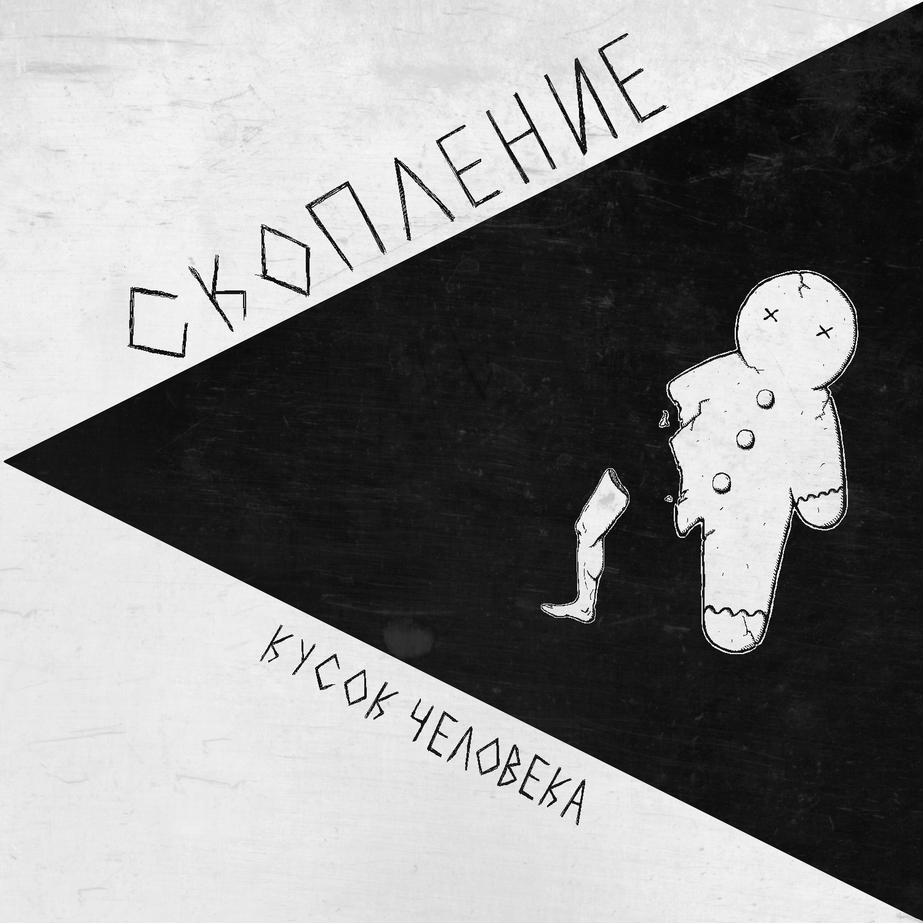 Релиз Кусок человека