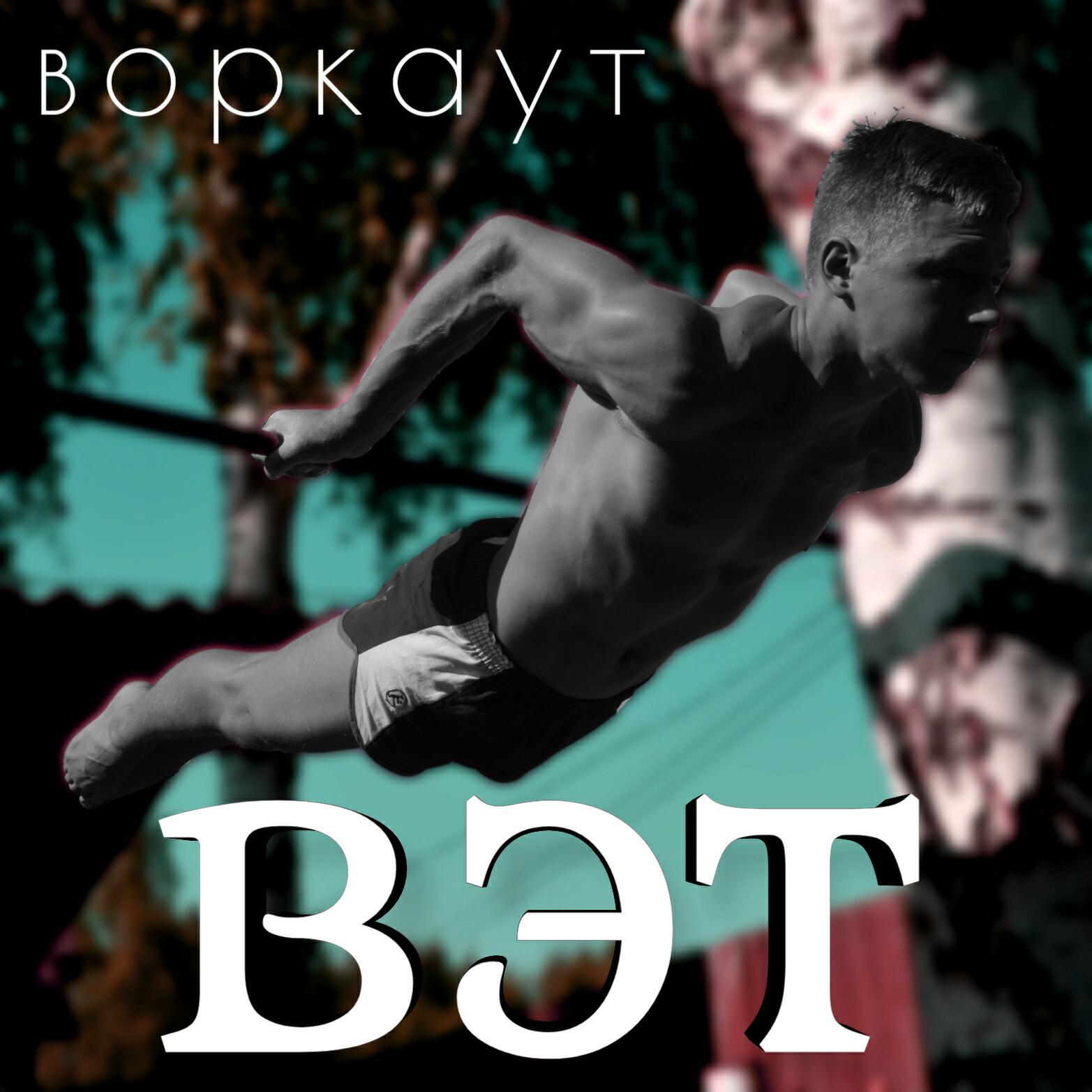 Релиз Воркаут