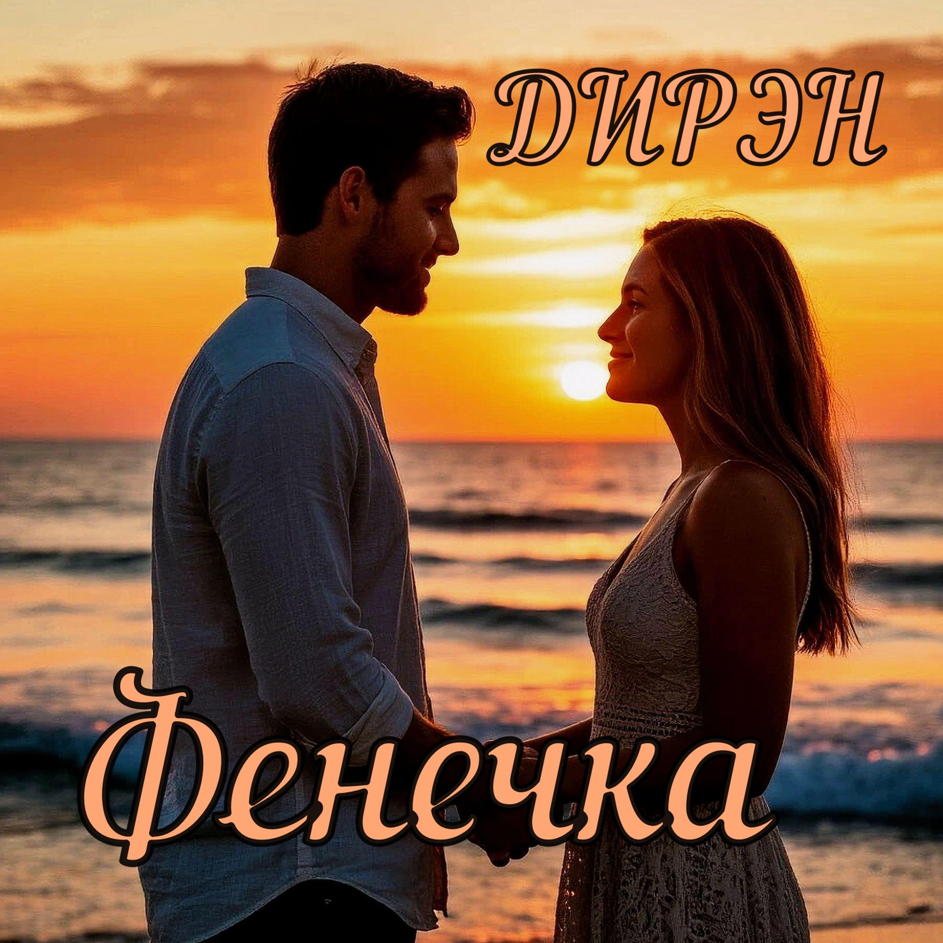 Релиз Фенечка