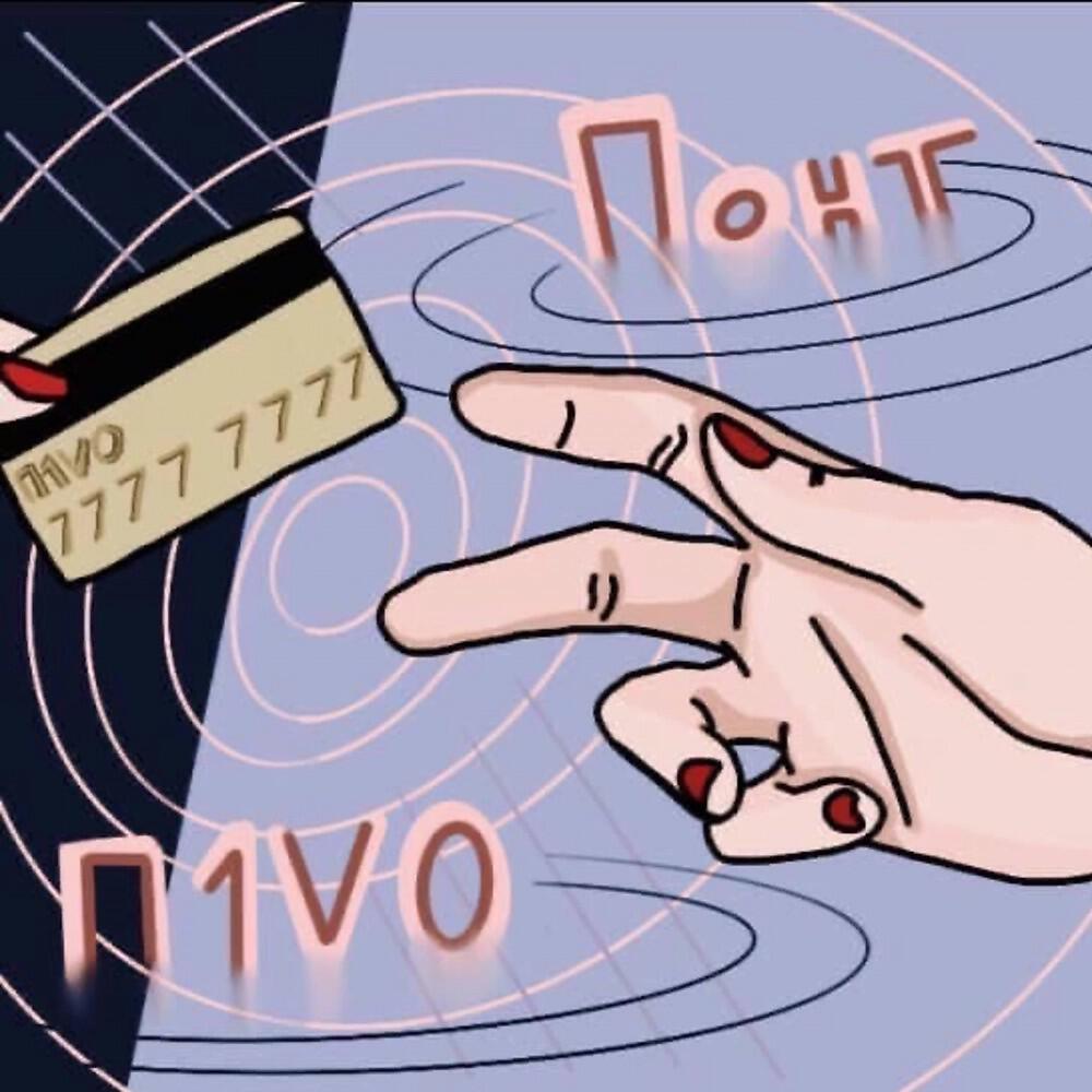 Релиз Понт