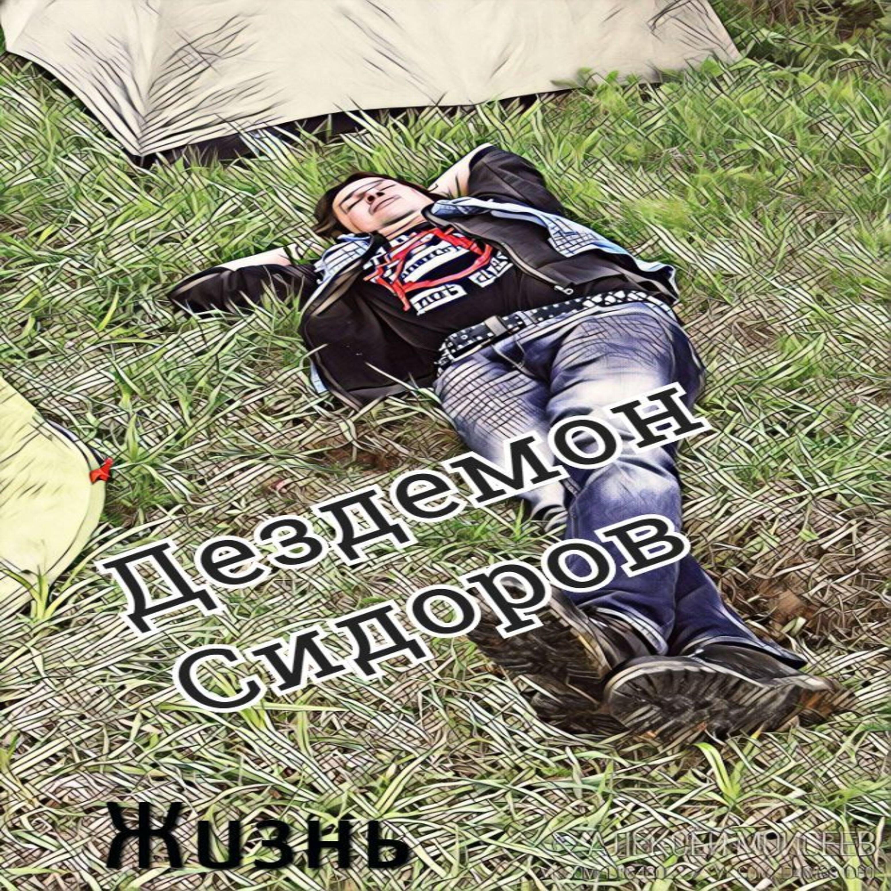 Релиз Жизнь