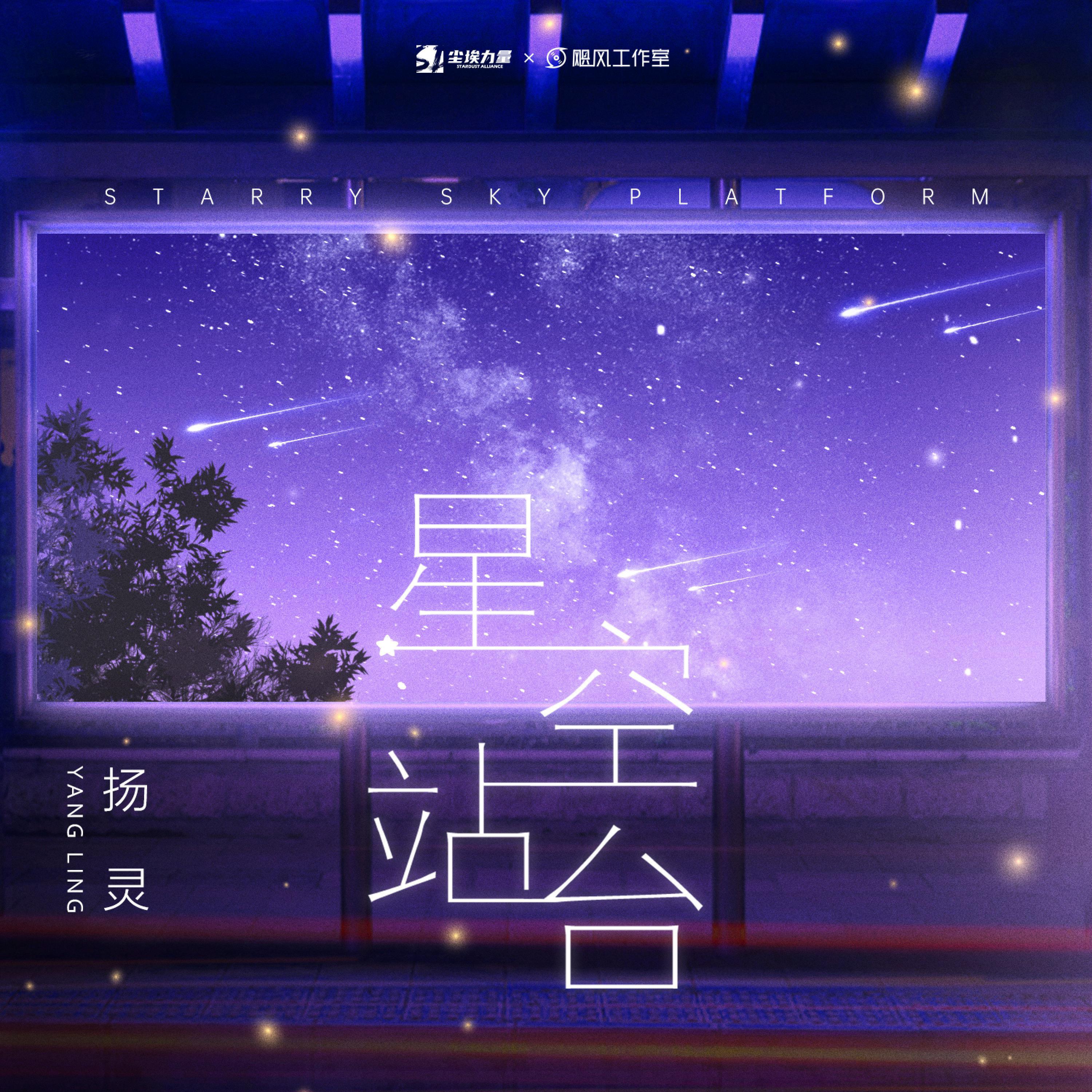 Релиз 星空站台