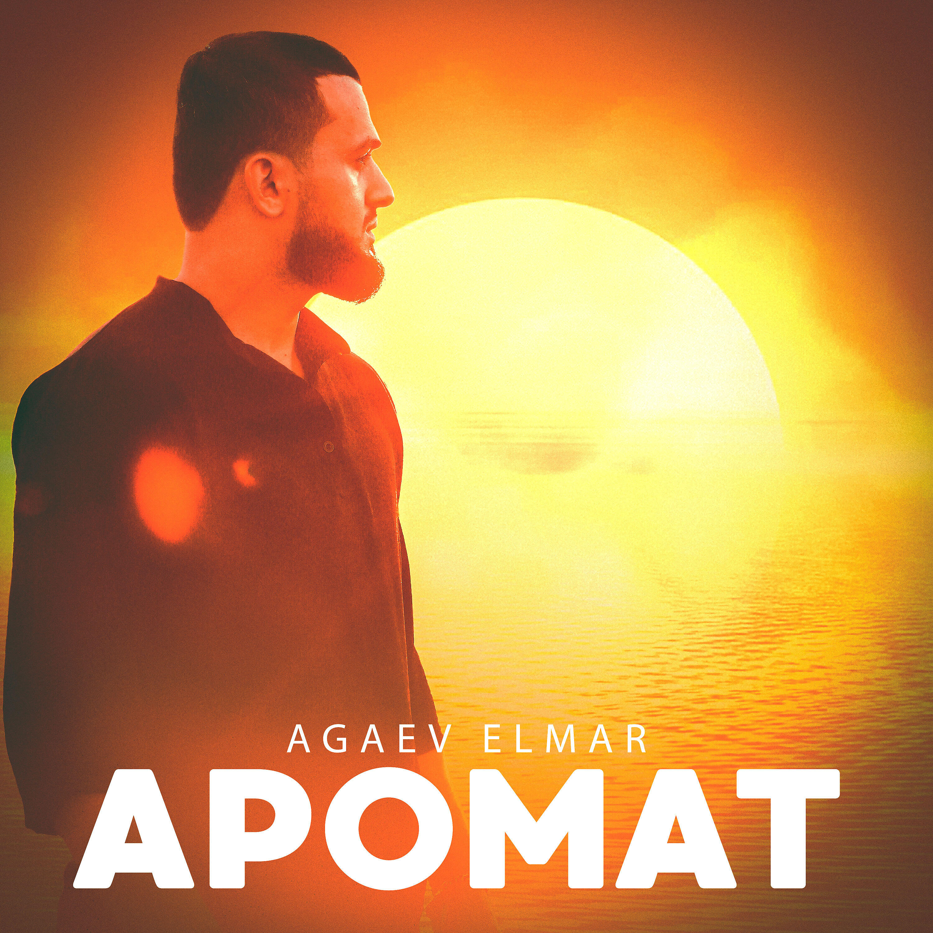 Релиз Аромат