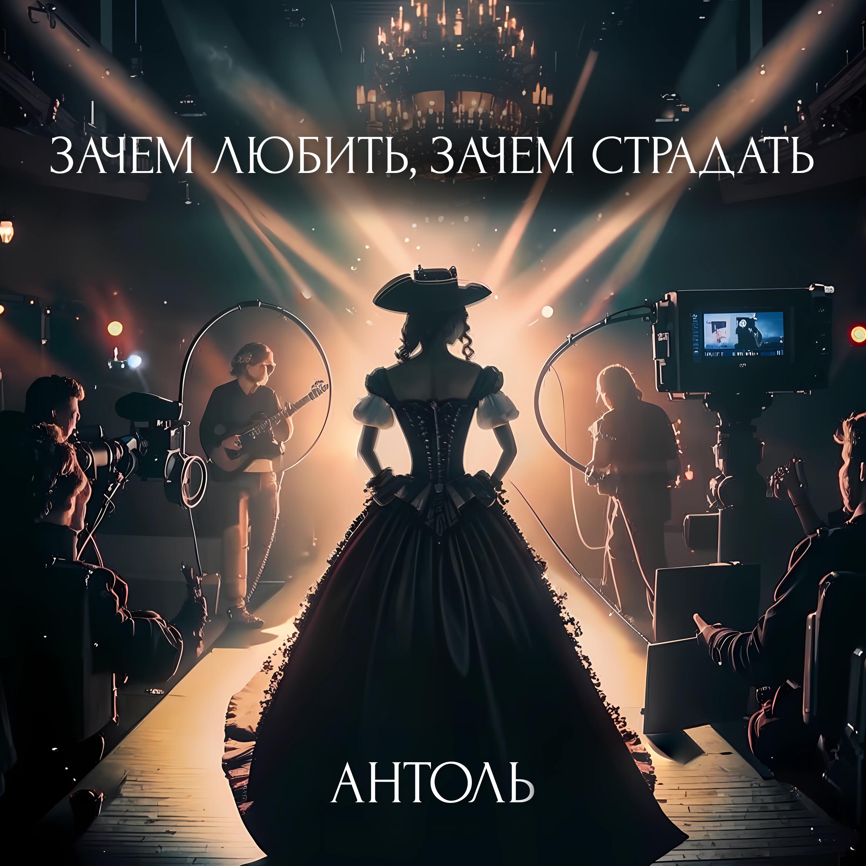 Релиз Зачем любить,зачем страдать