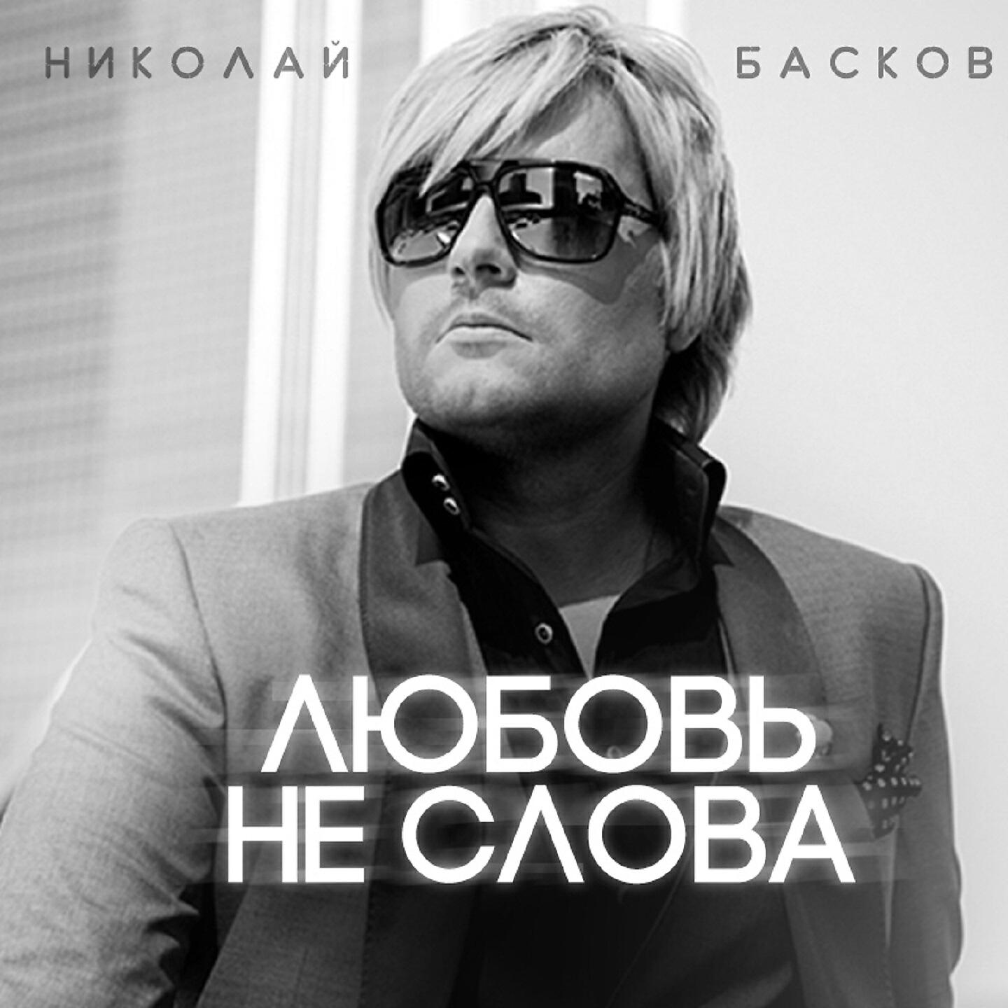 Релиз Любовь - не слова