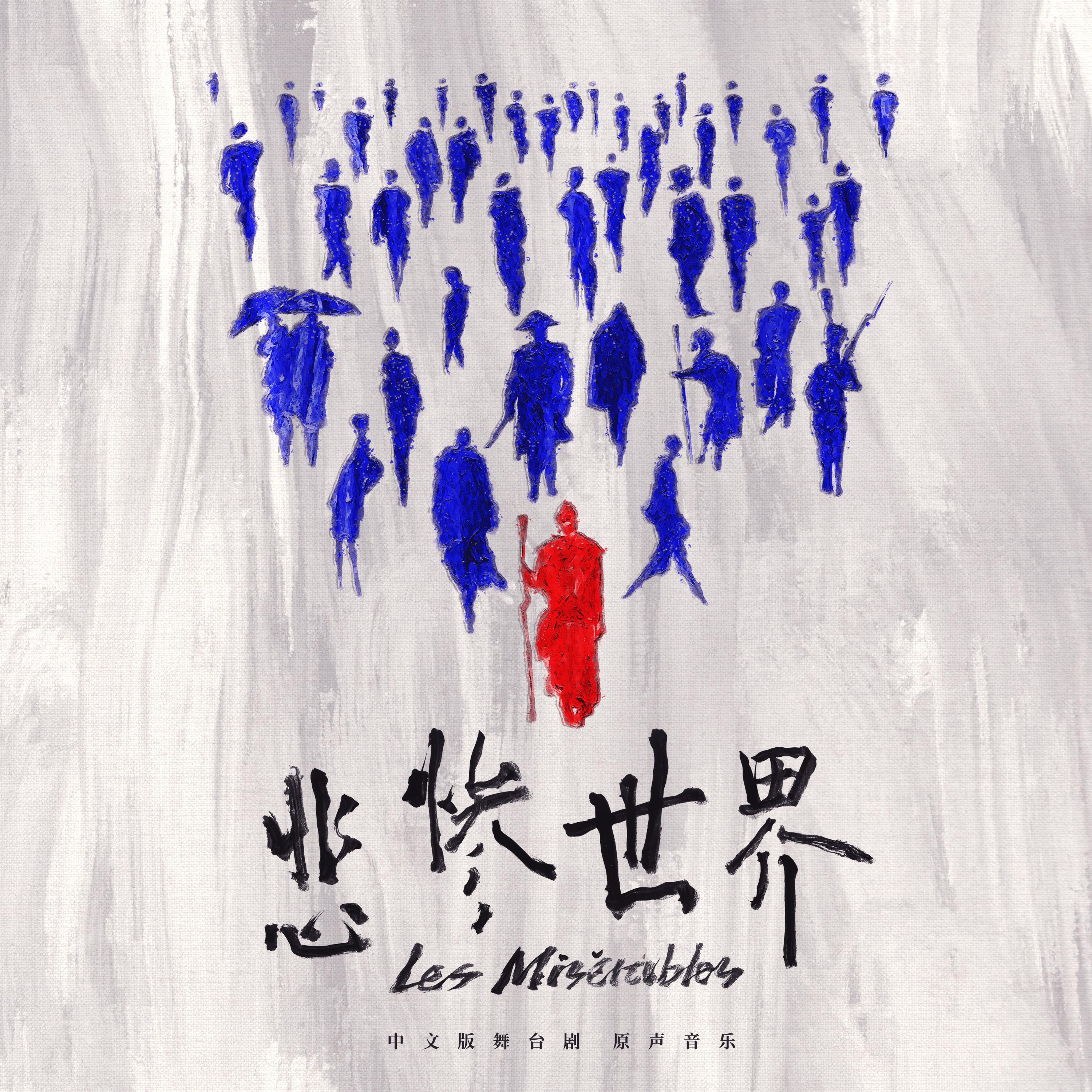 中文版舞台剧《悲惨世界》