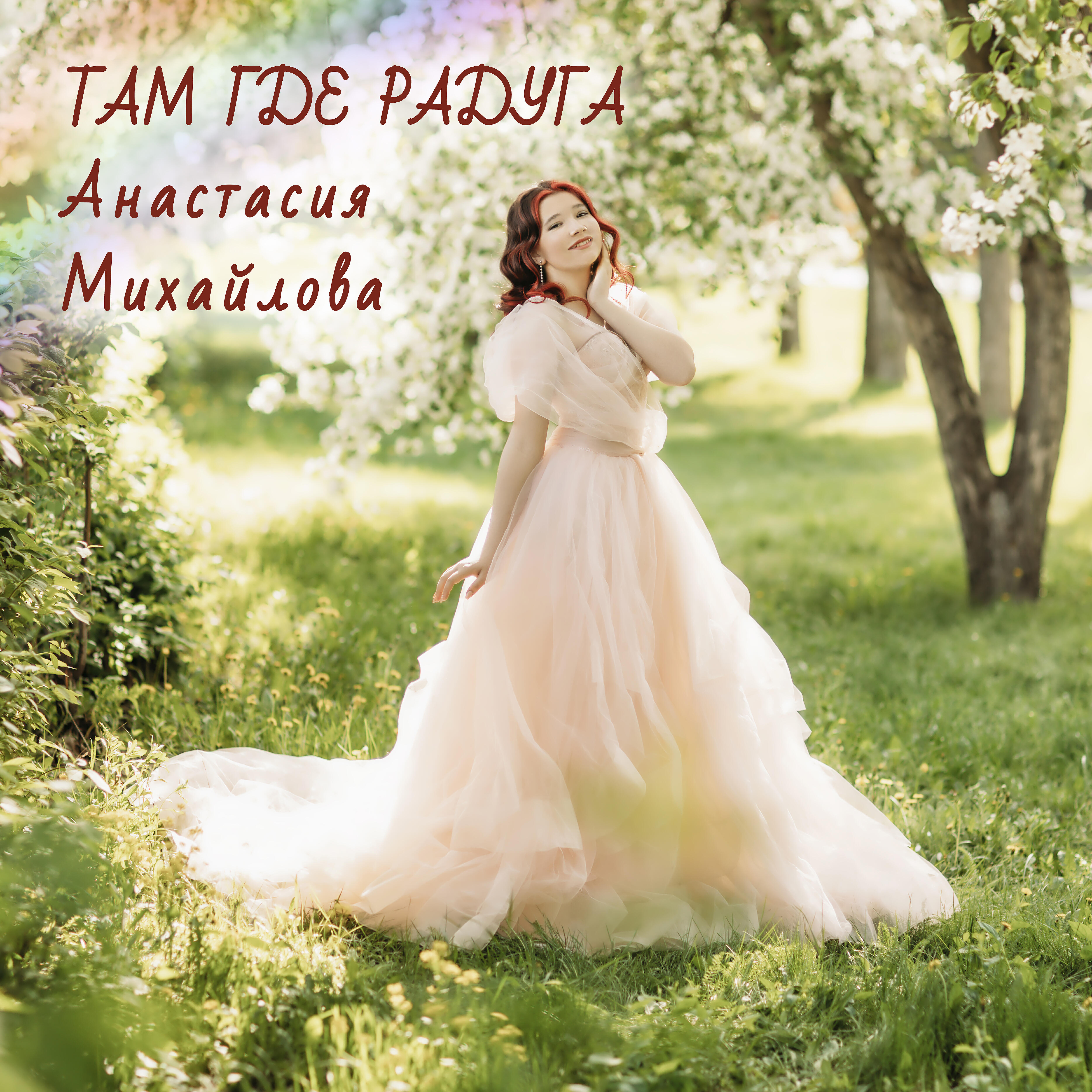 Релиз Там где радуга