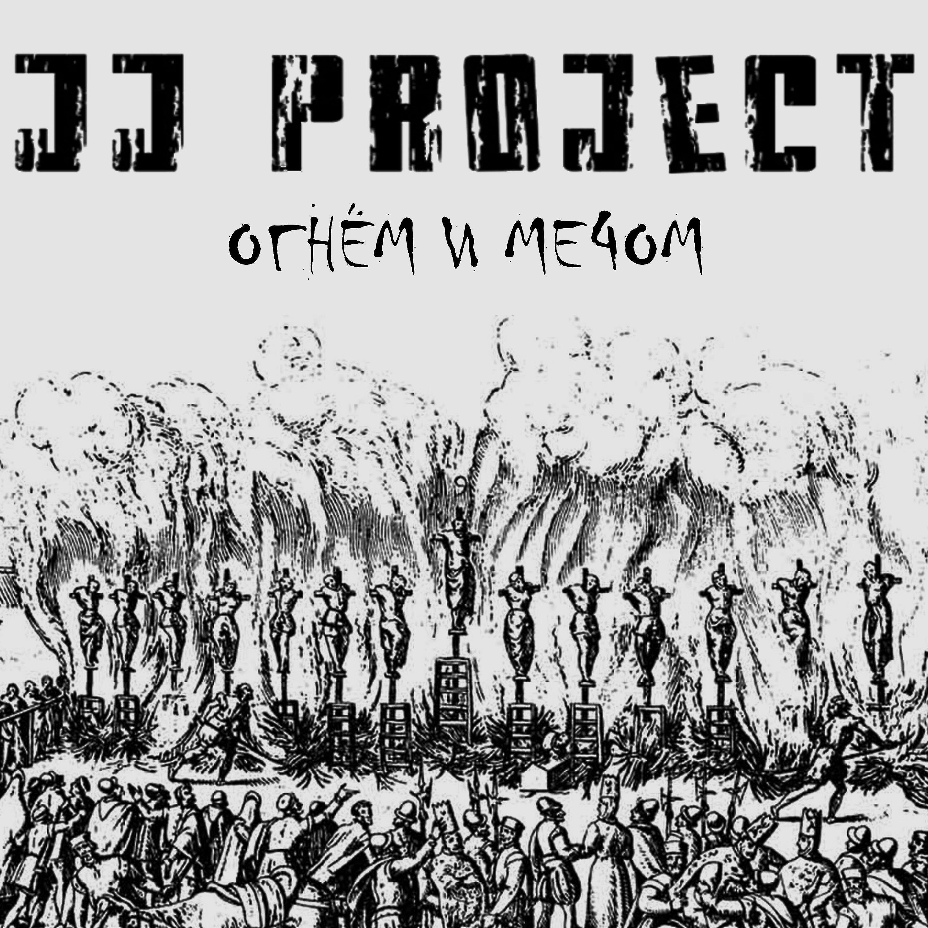 Релиз Огнём и мечом