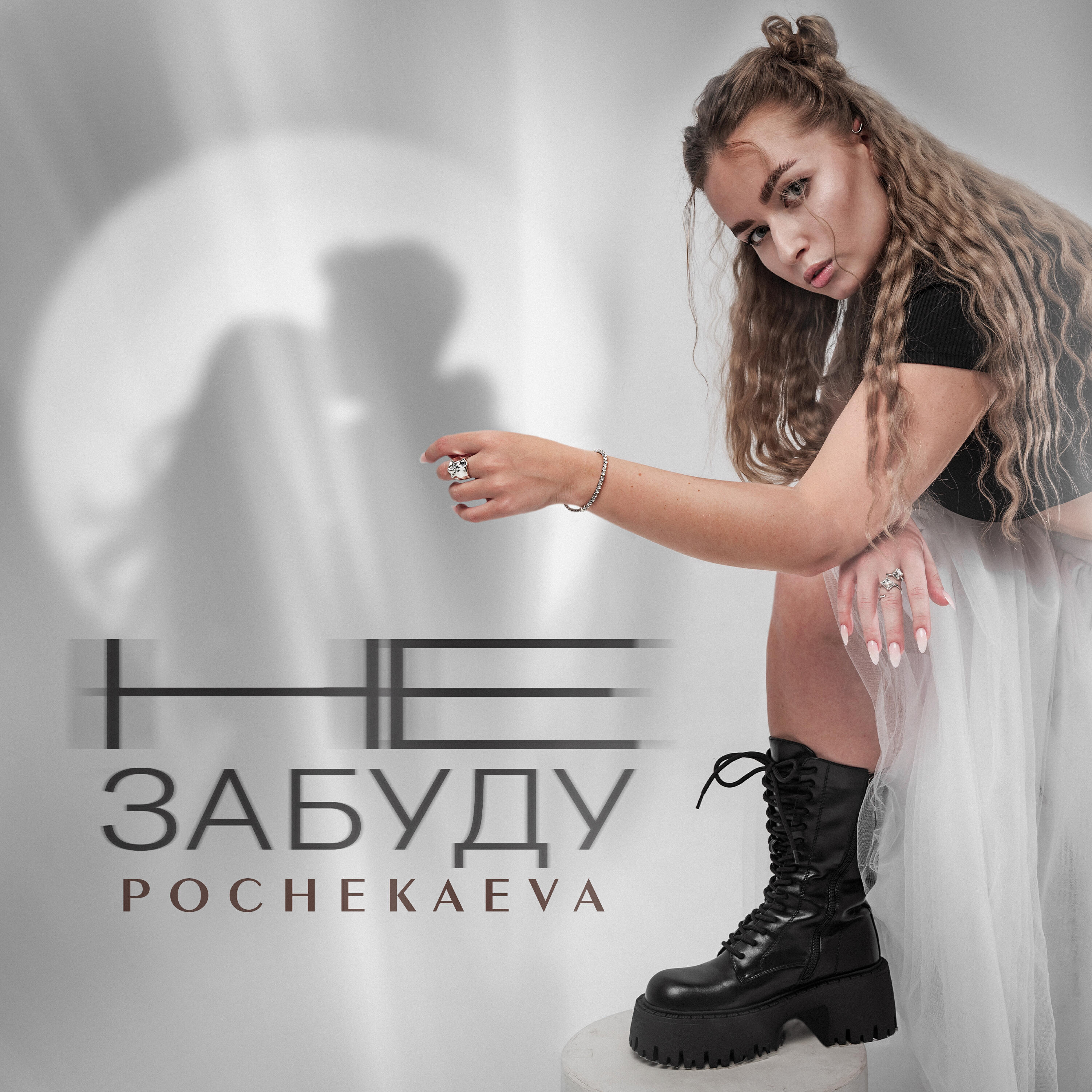 Релиз Не забуду
