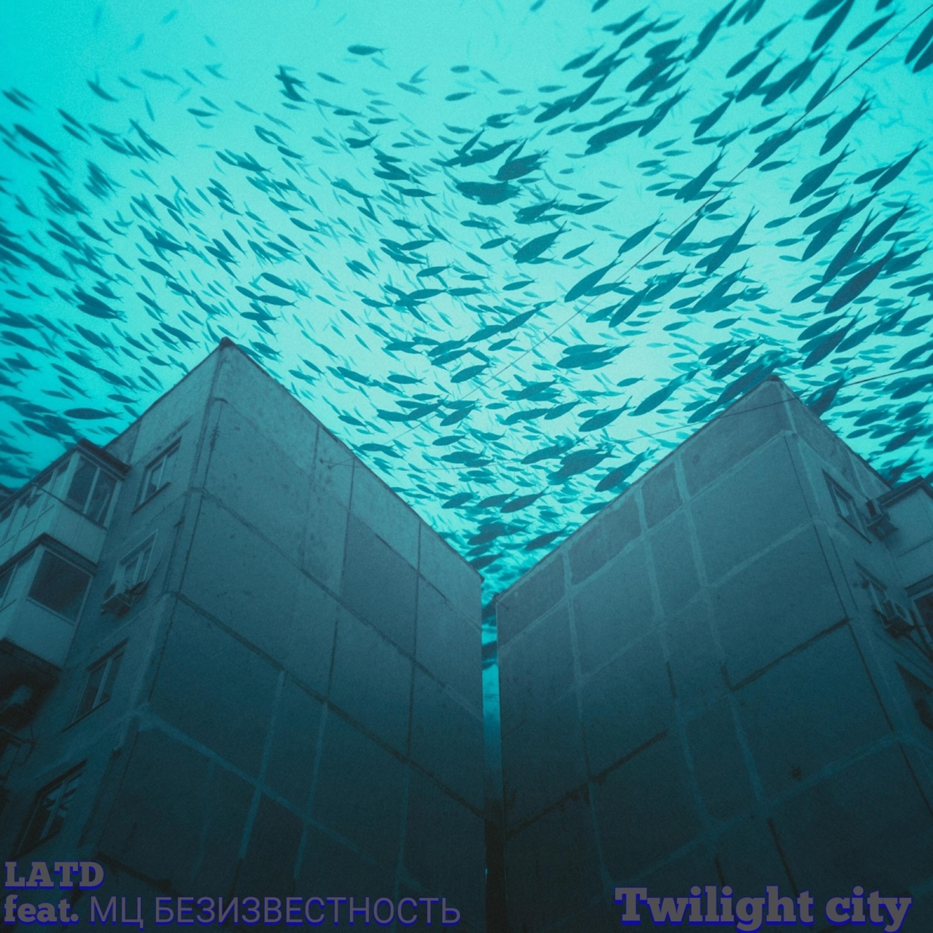 Релиз Twilight City (feat. МЦ БЕЗИЗВЕСТНОСТЬ)