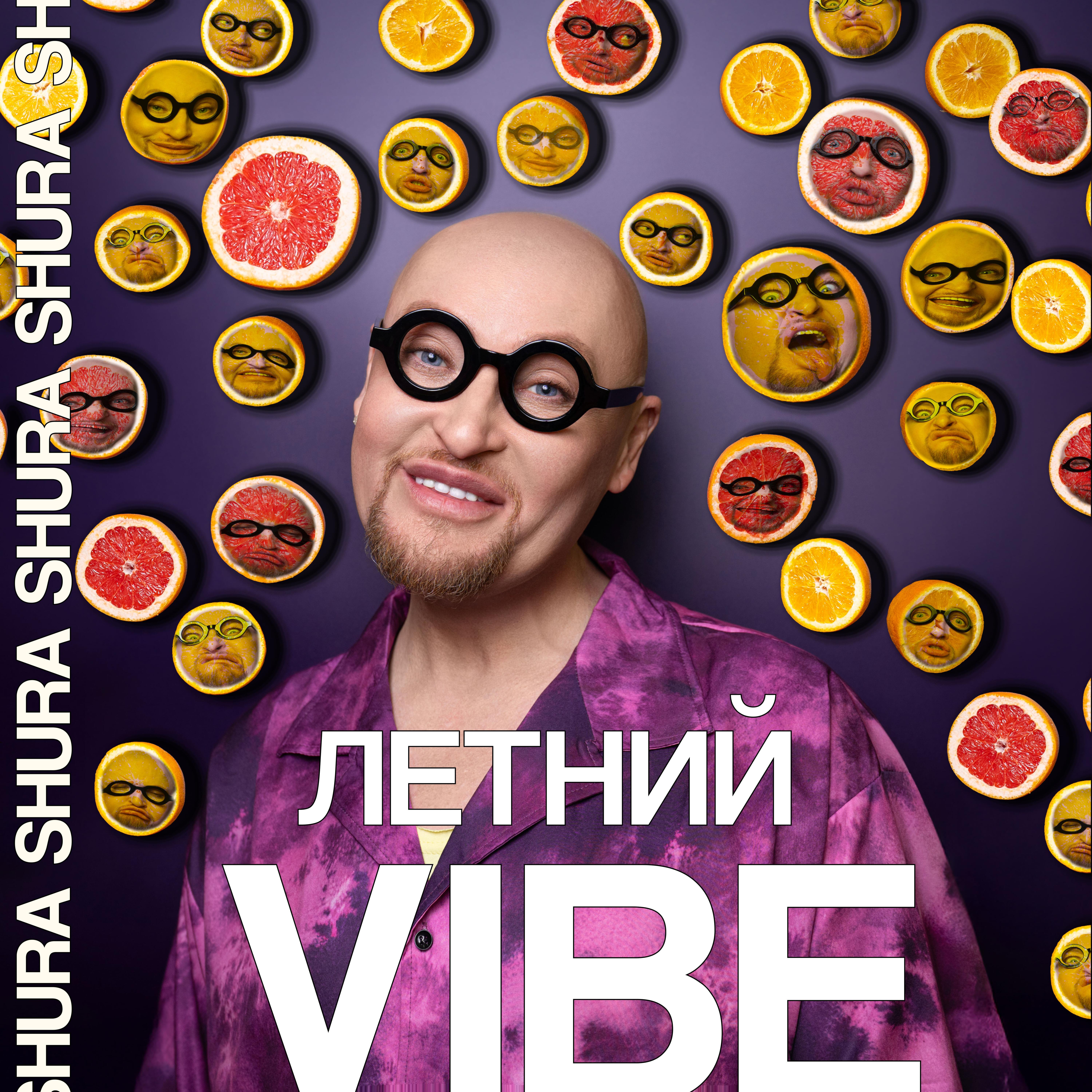 Релиз Летний Vibe