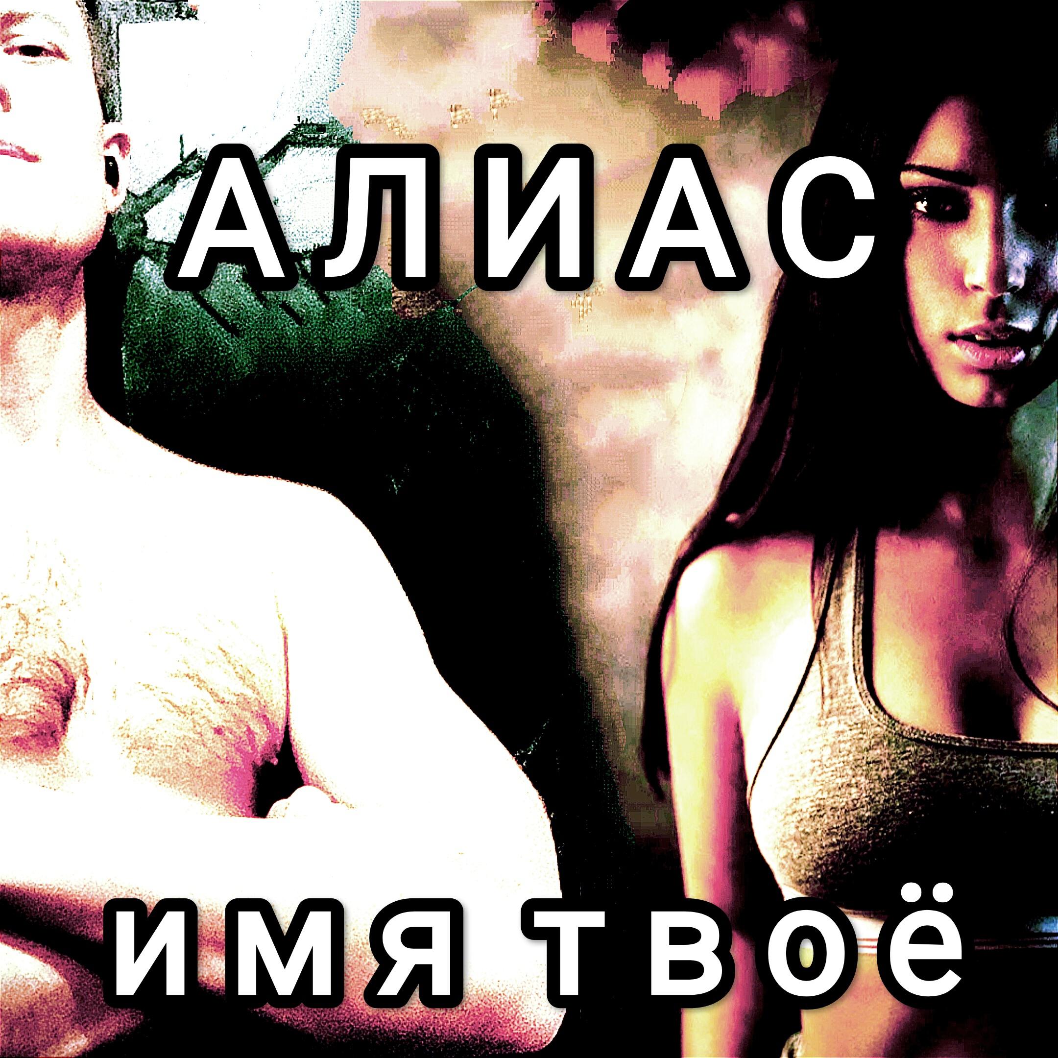 Релиз Имя твое