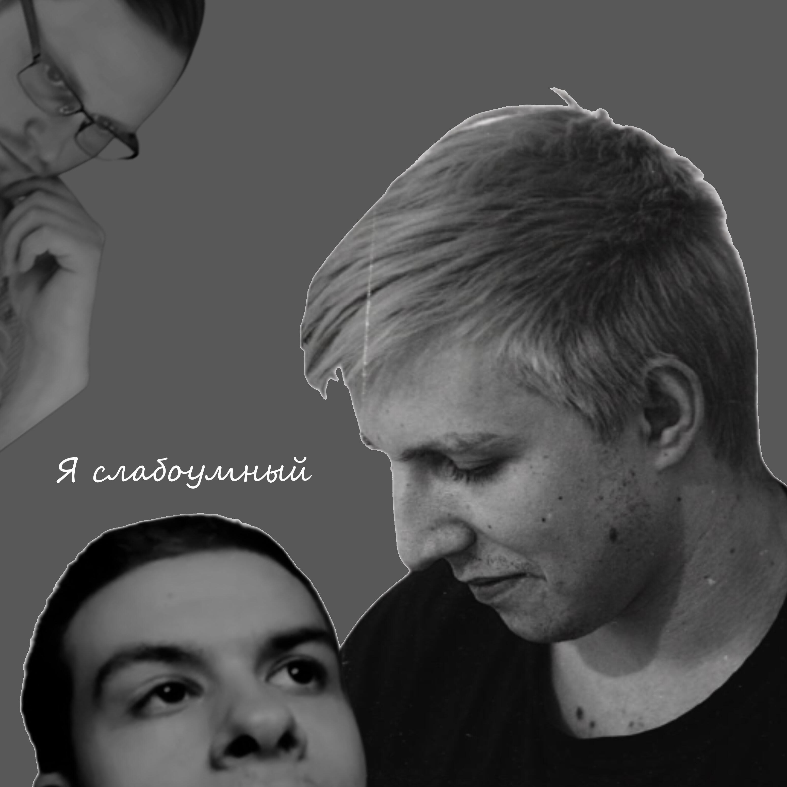 Релиз Я слабоумный