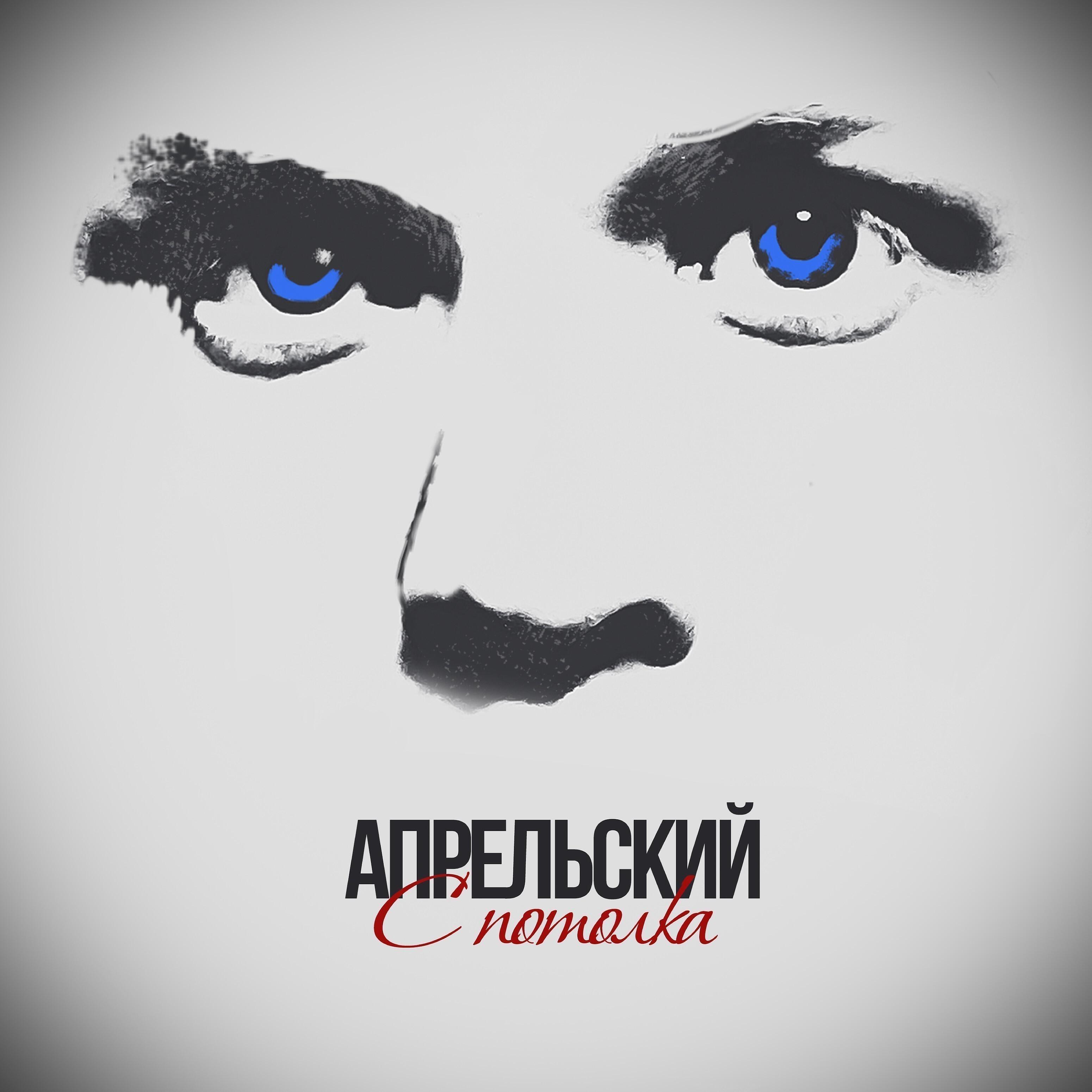 Релиз С потолка