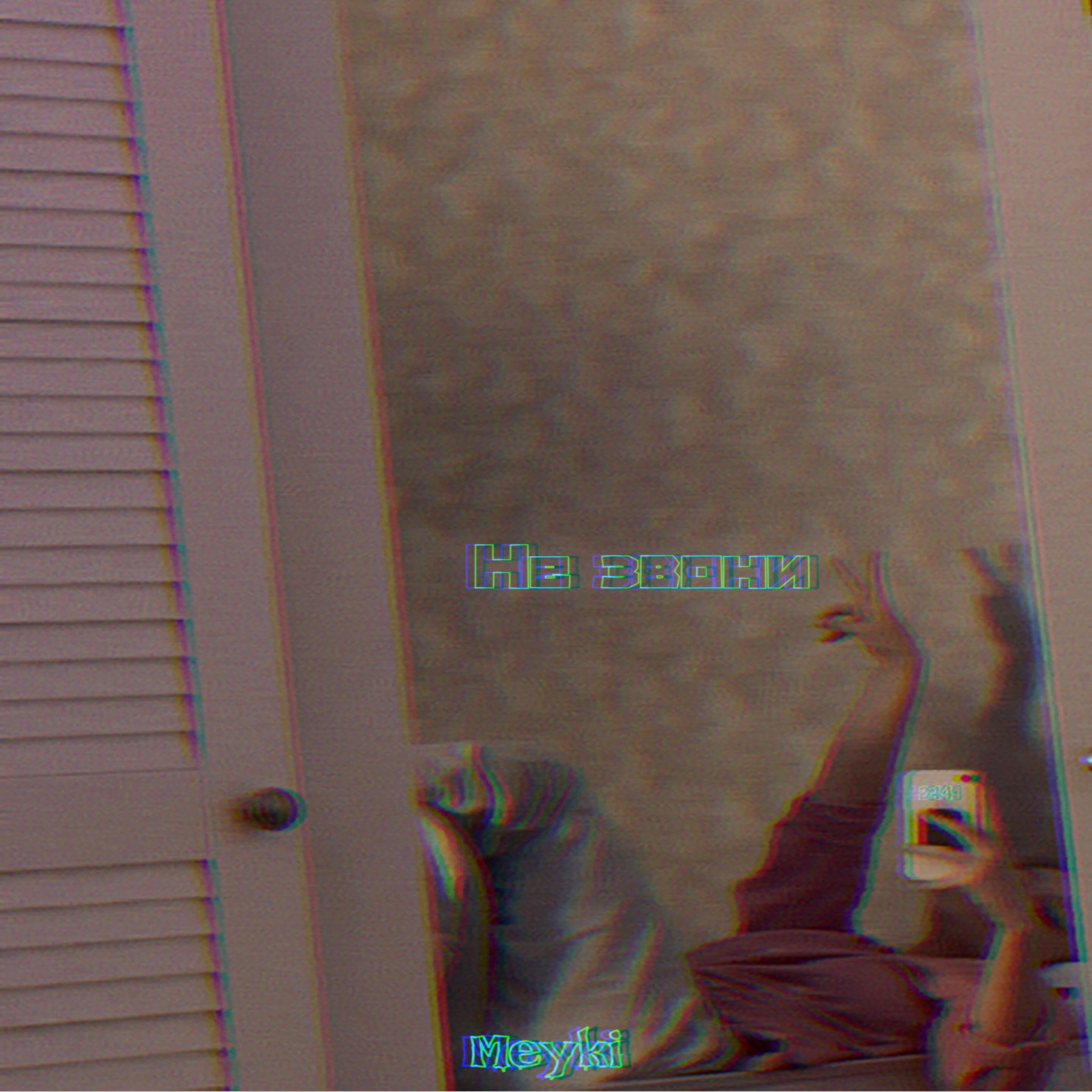 Релиз Не звони