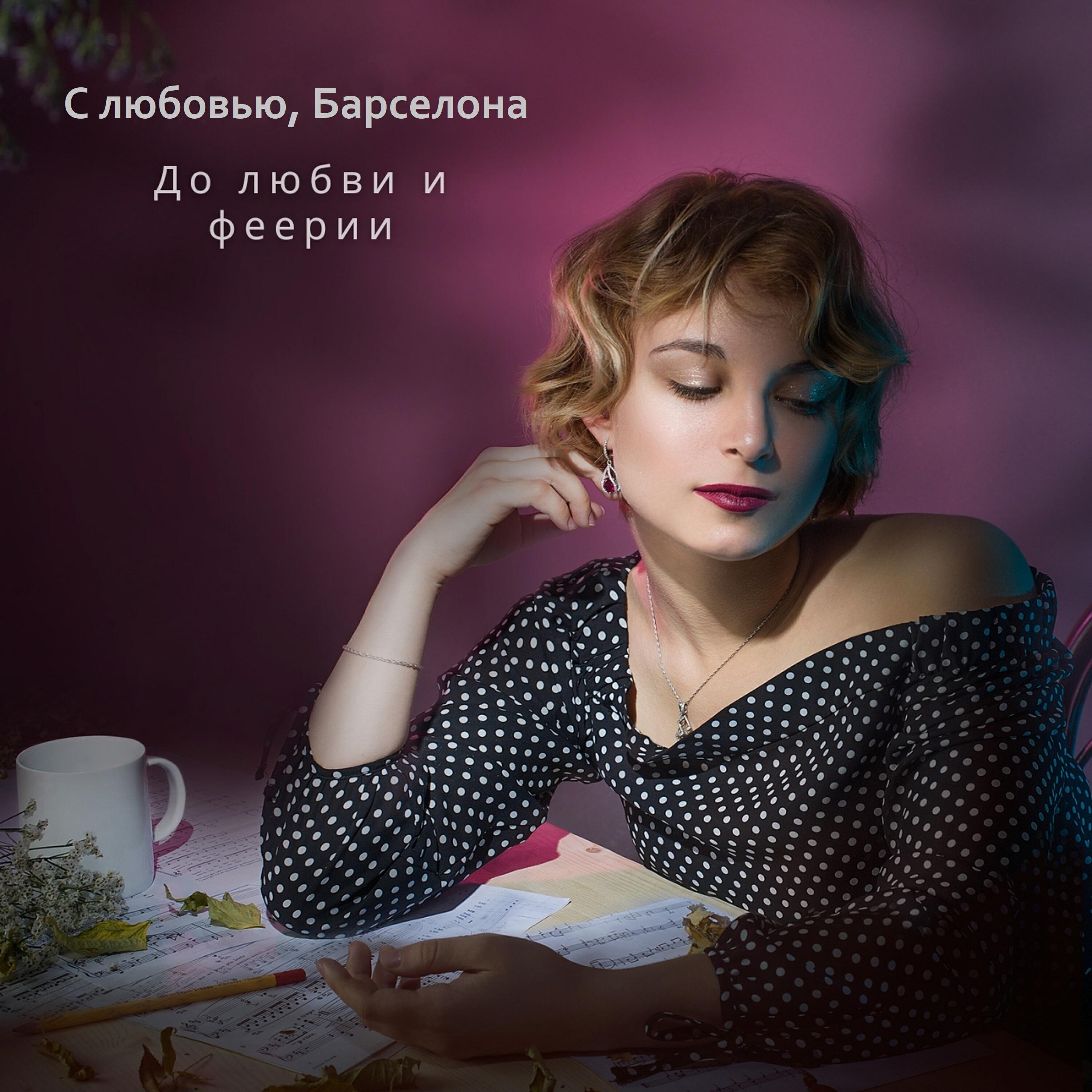 Релиз До любви и феерии