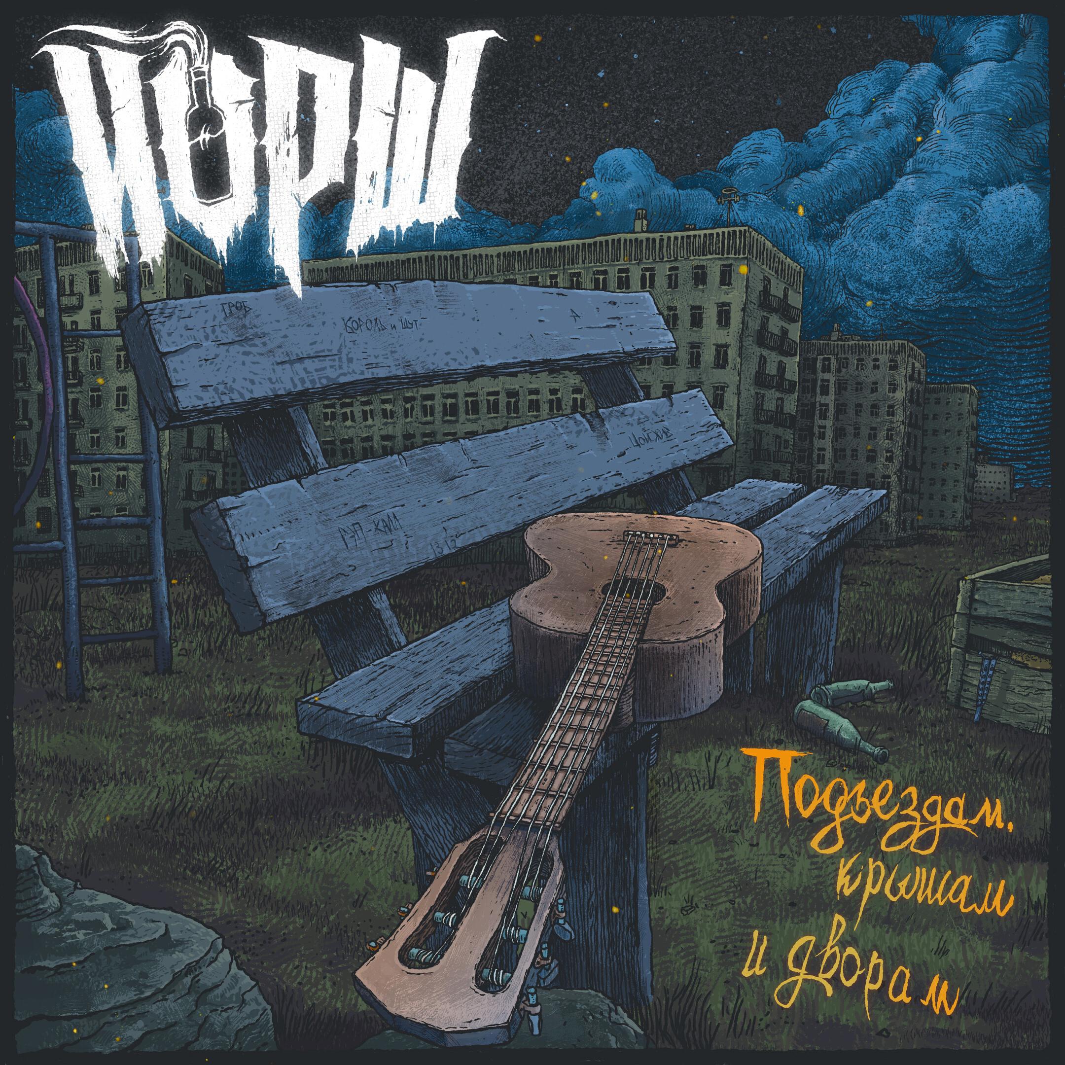 Релиз Подъездам, крышам и дворам