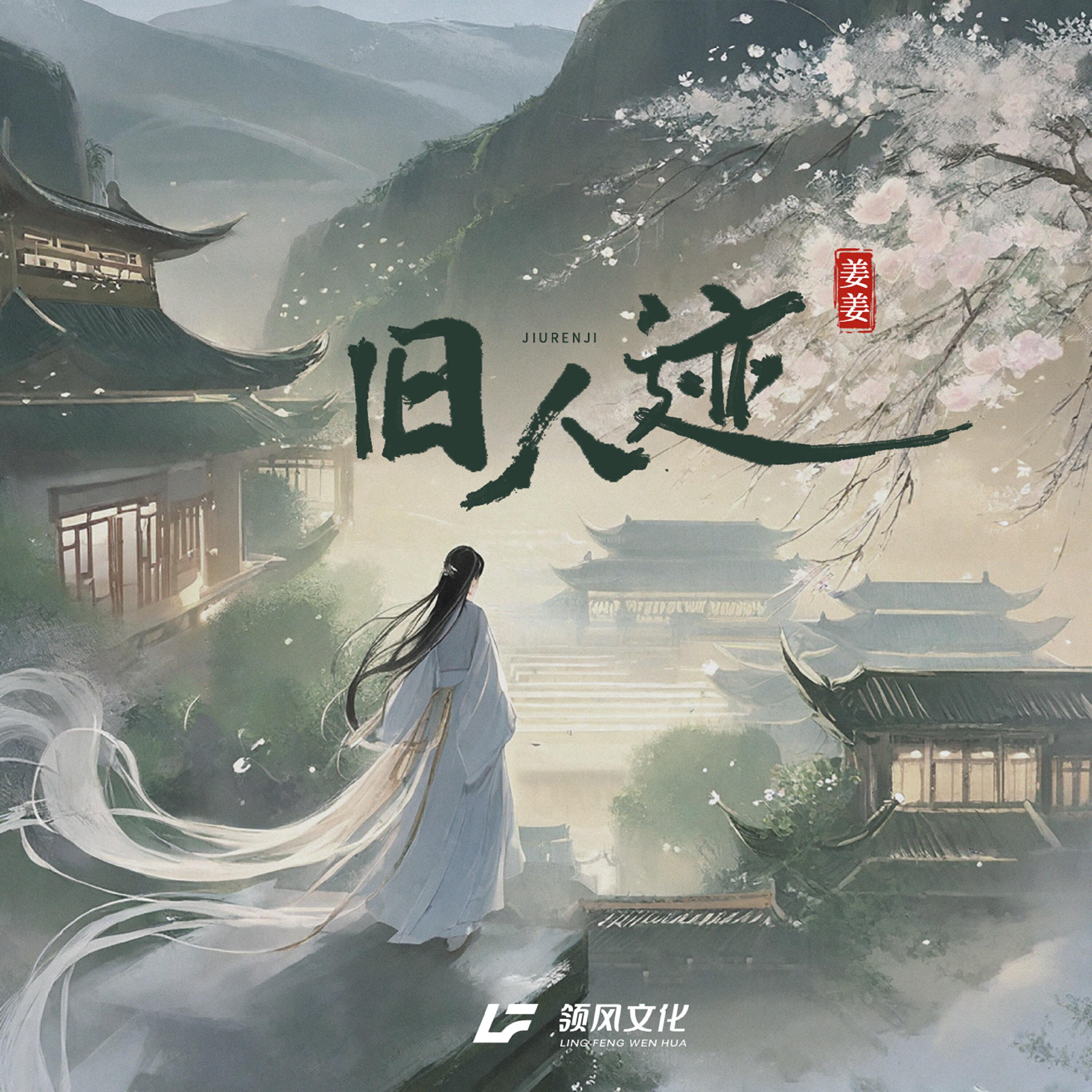 Релиз 旧人迹