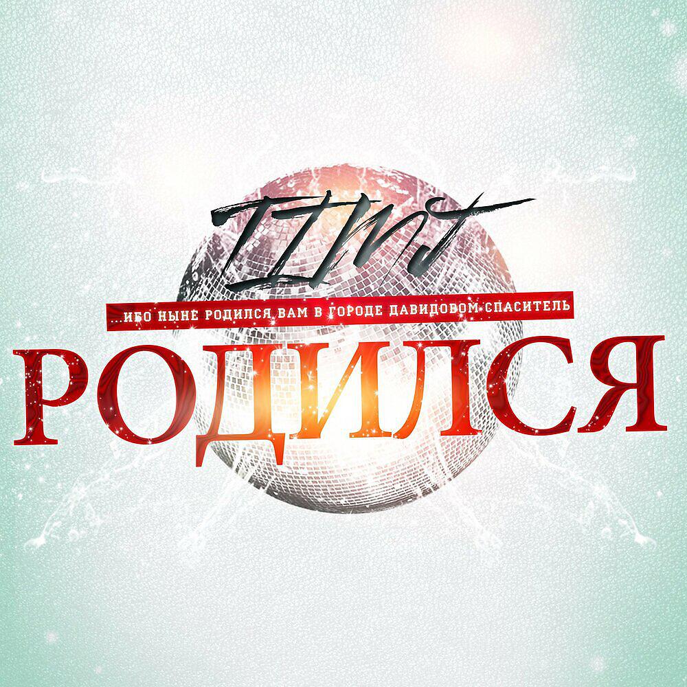 Релиз Родился