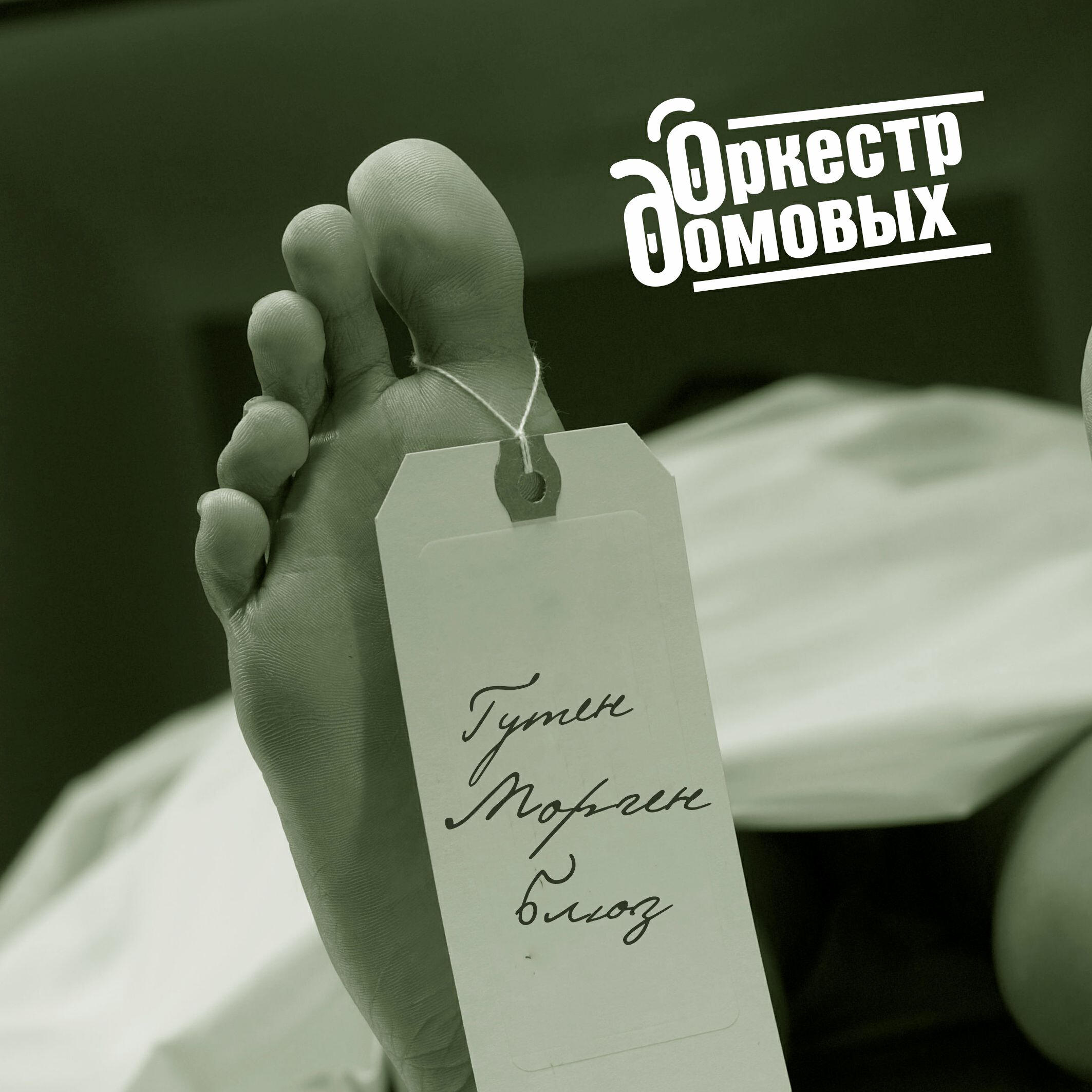 Релиз Гутен морген блюз
