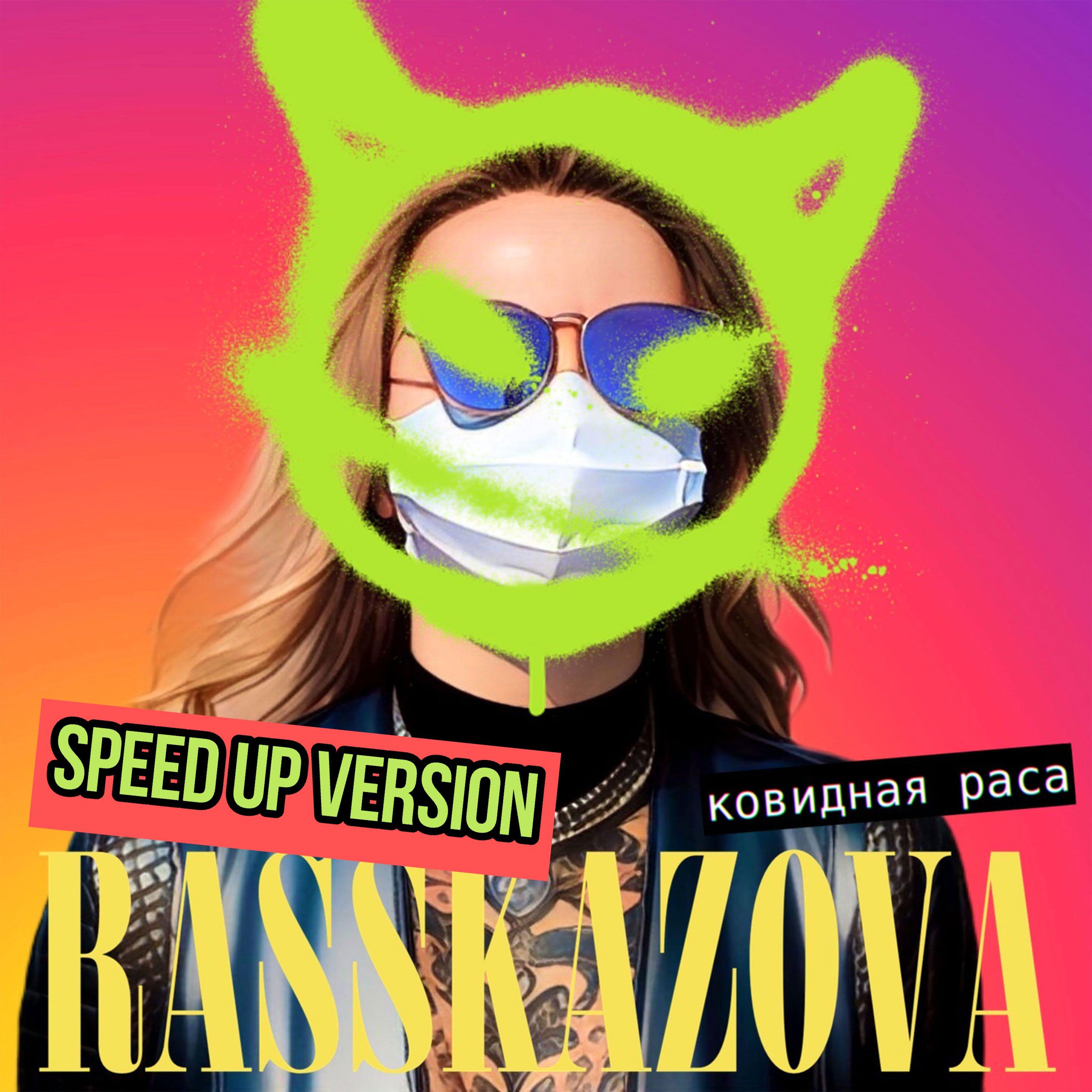 Релиз Ковидная раса