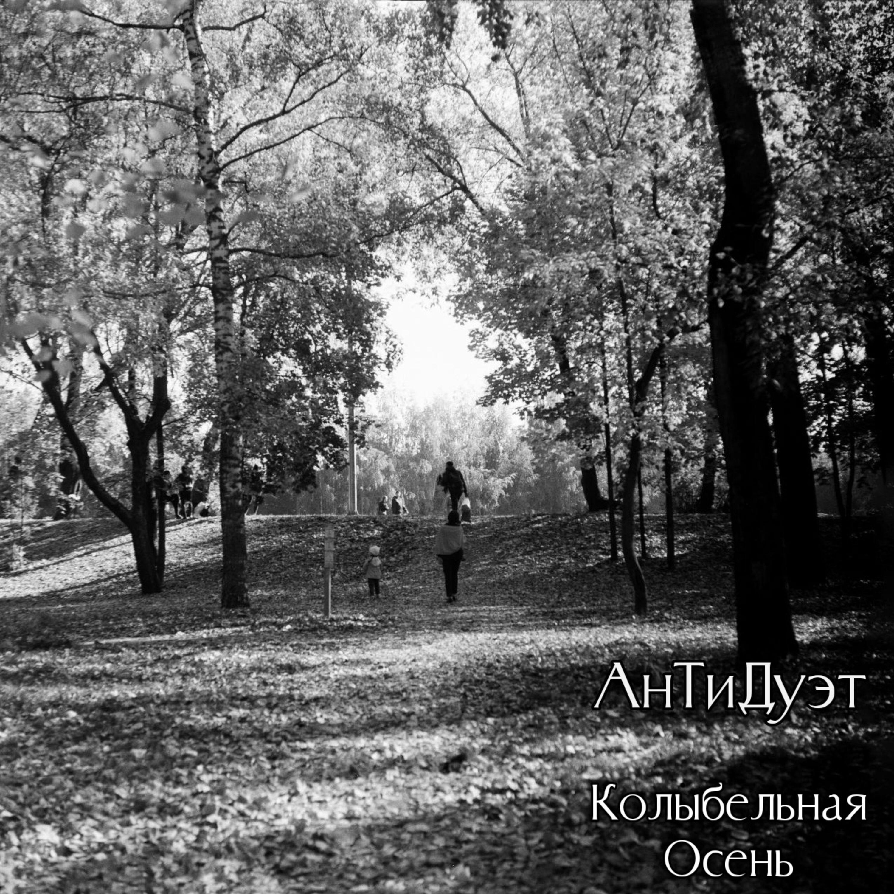 Релиз Колыбельная Осень