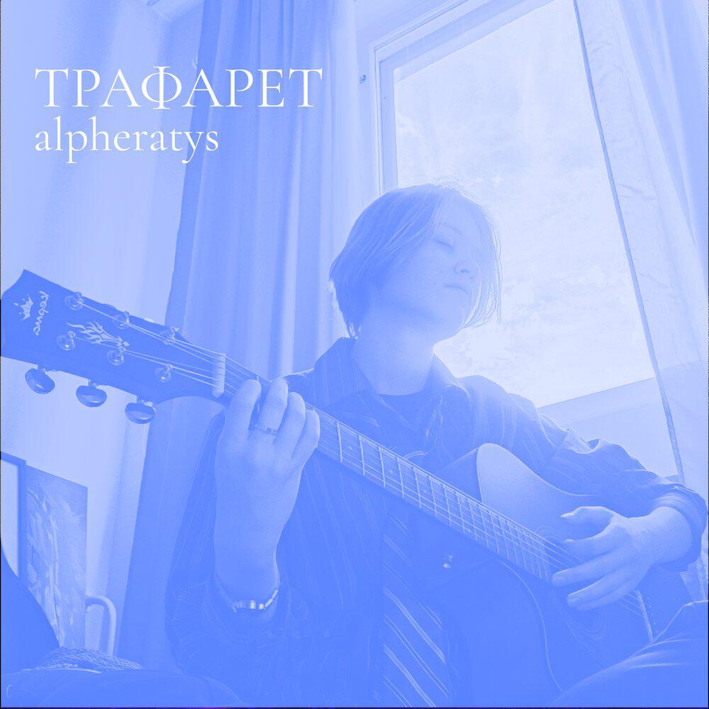 Релиз Трафарет